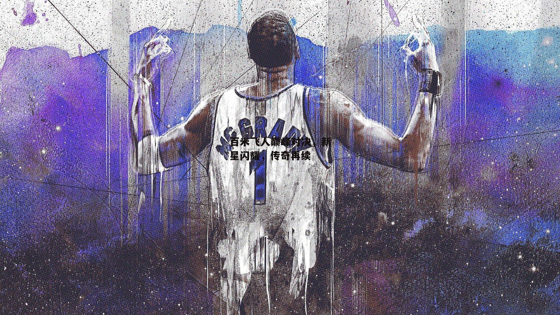 百米飞人巅峰对决，新星闪耀，传奇再续