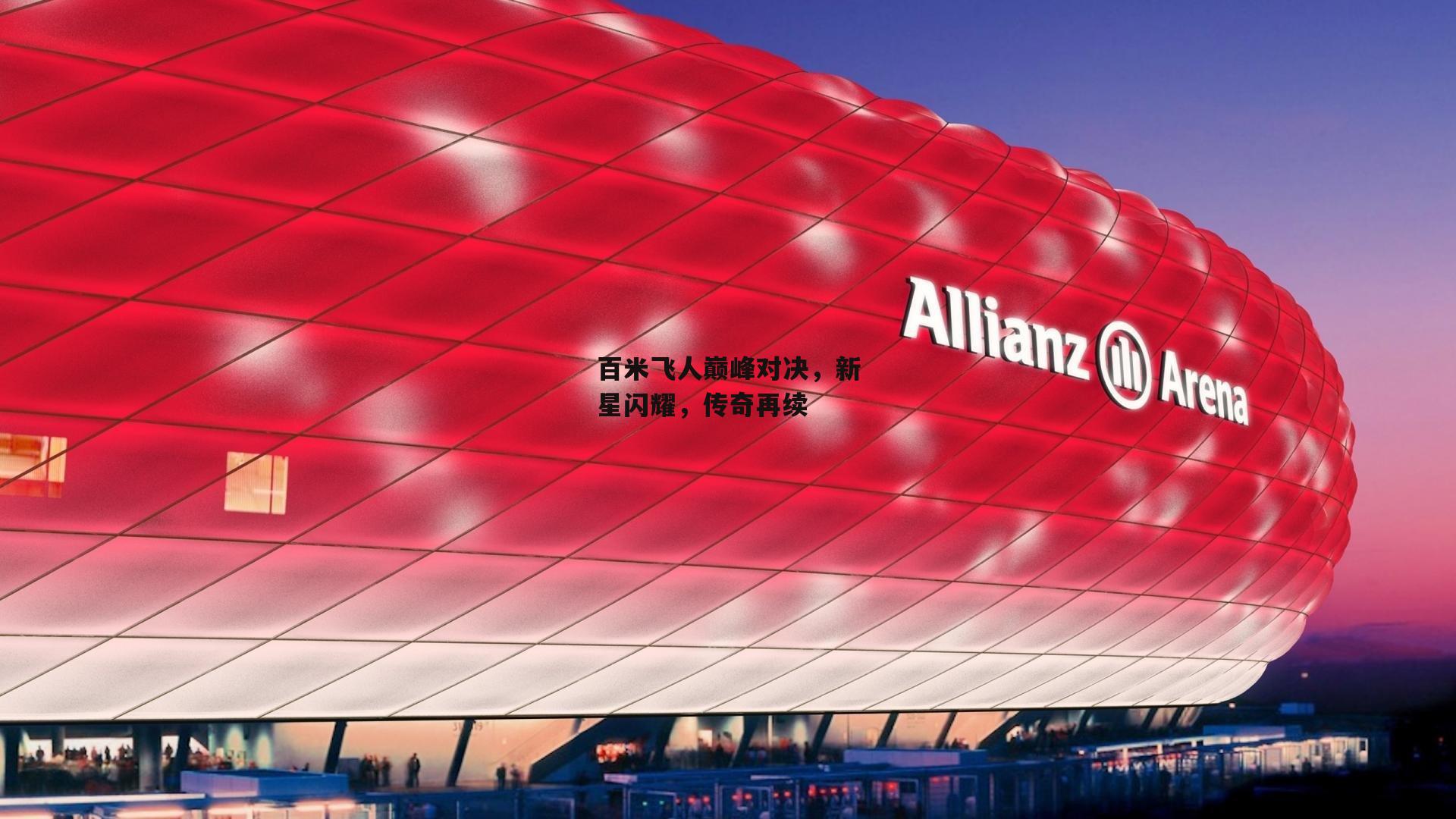 百米飞人巅峰对决，新星闪耀，传奇再续