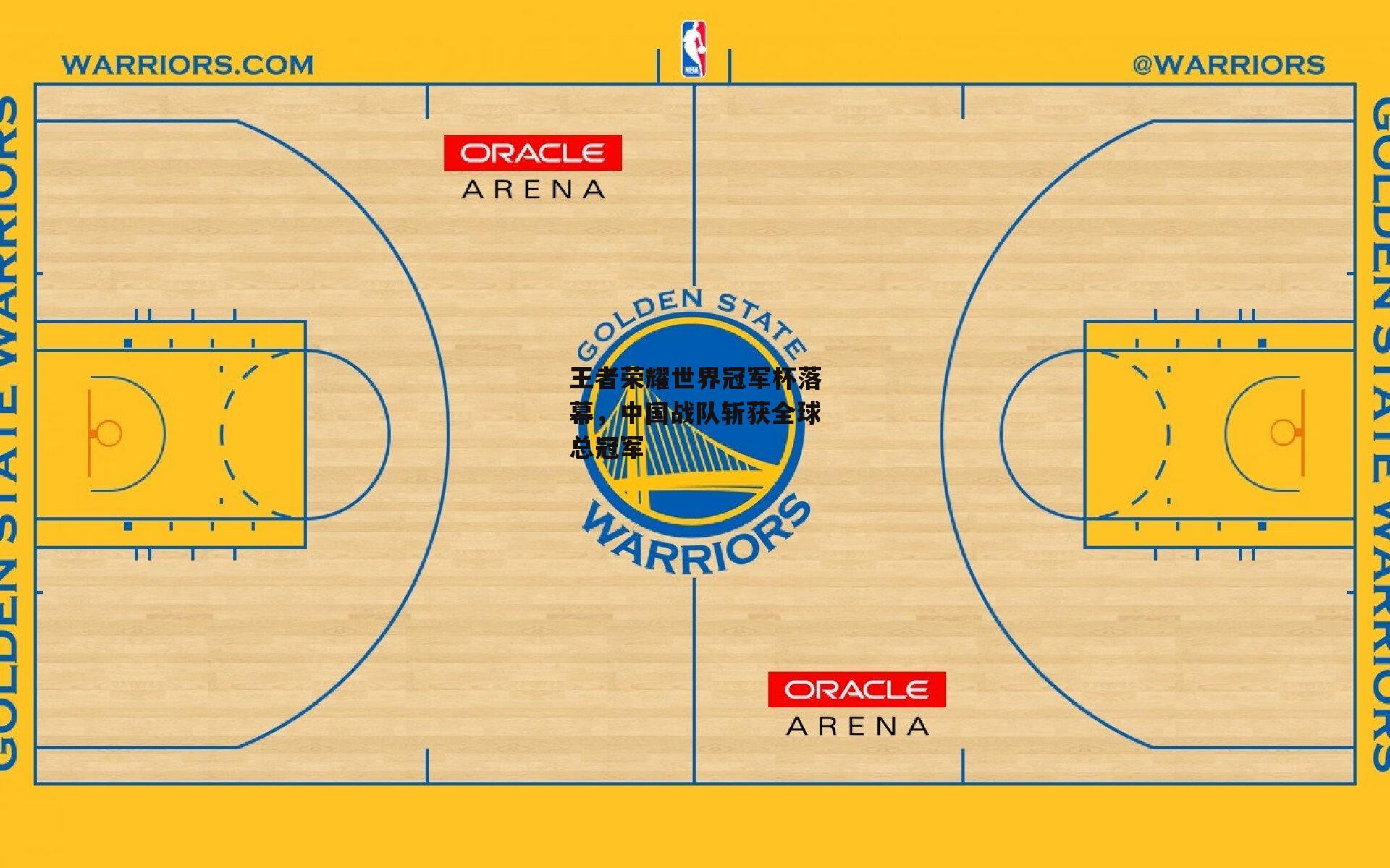 王者荣耀世界冠军杯落幕，中国战队斩获全球总冠军