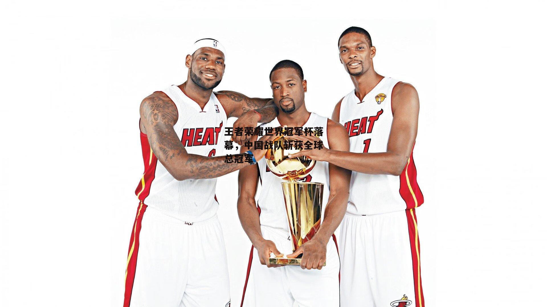 王者荣耀世界冠军杯落幕，中国战队斩获全球总冠军