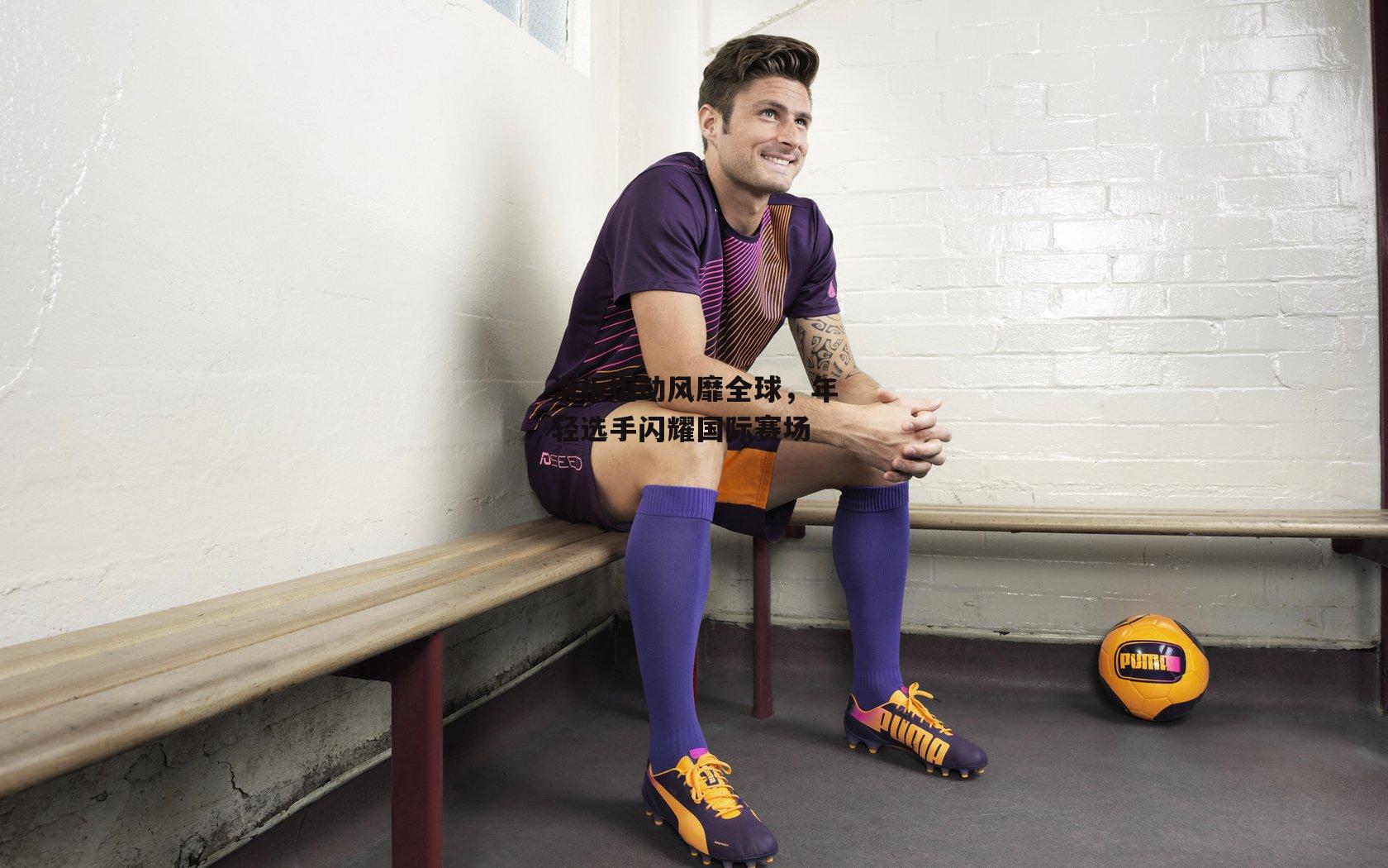 滑板运动风靡全球,年轻选手闪耀国际赛场