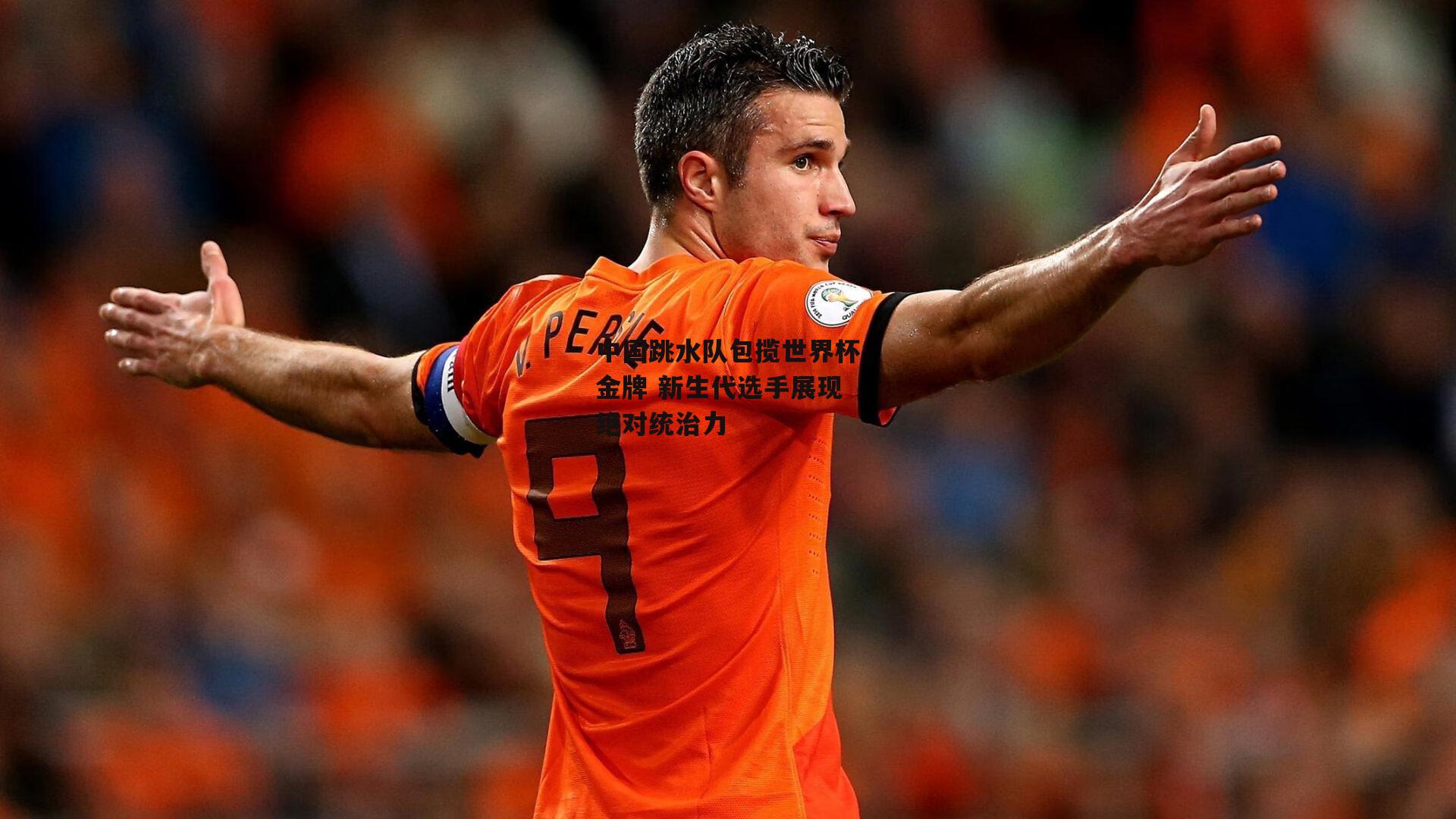 中国跳水队包揽世界杯金牌 新生代选手展现绝对统治力