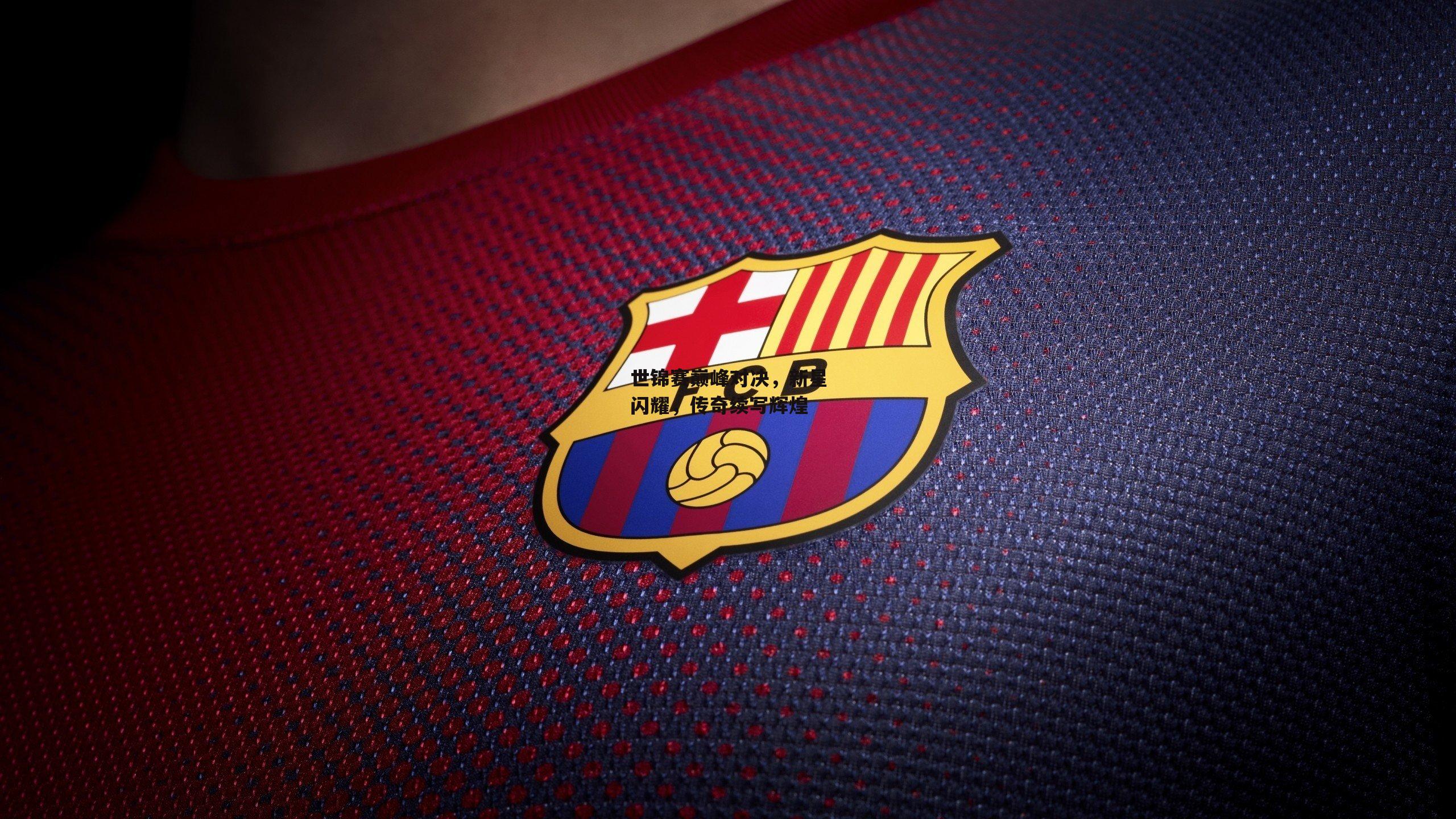 世锦赛巅峰对决,新星闪耀,传奇续写辉煌