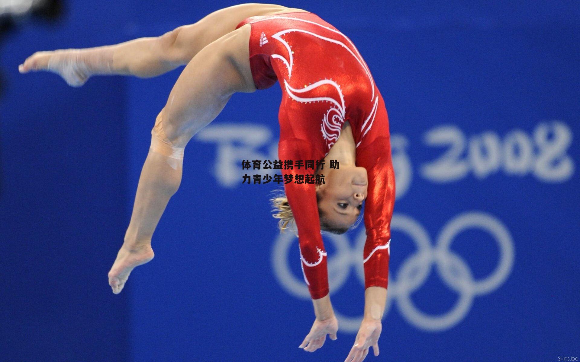 体育公益携手同行 助力青少年梦想起航