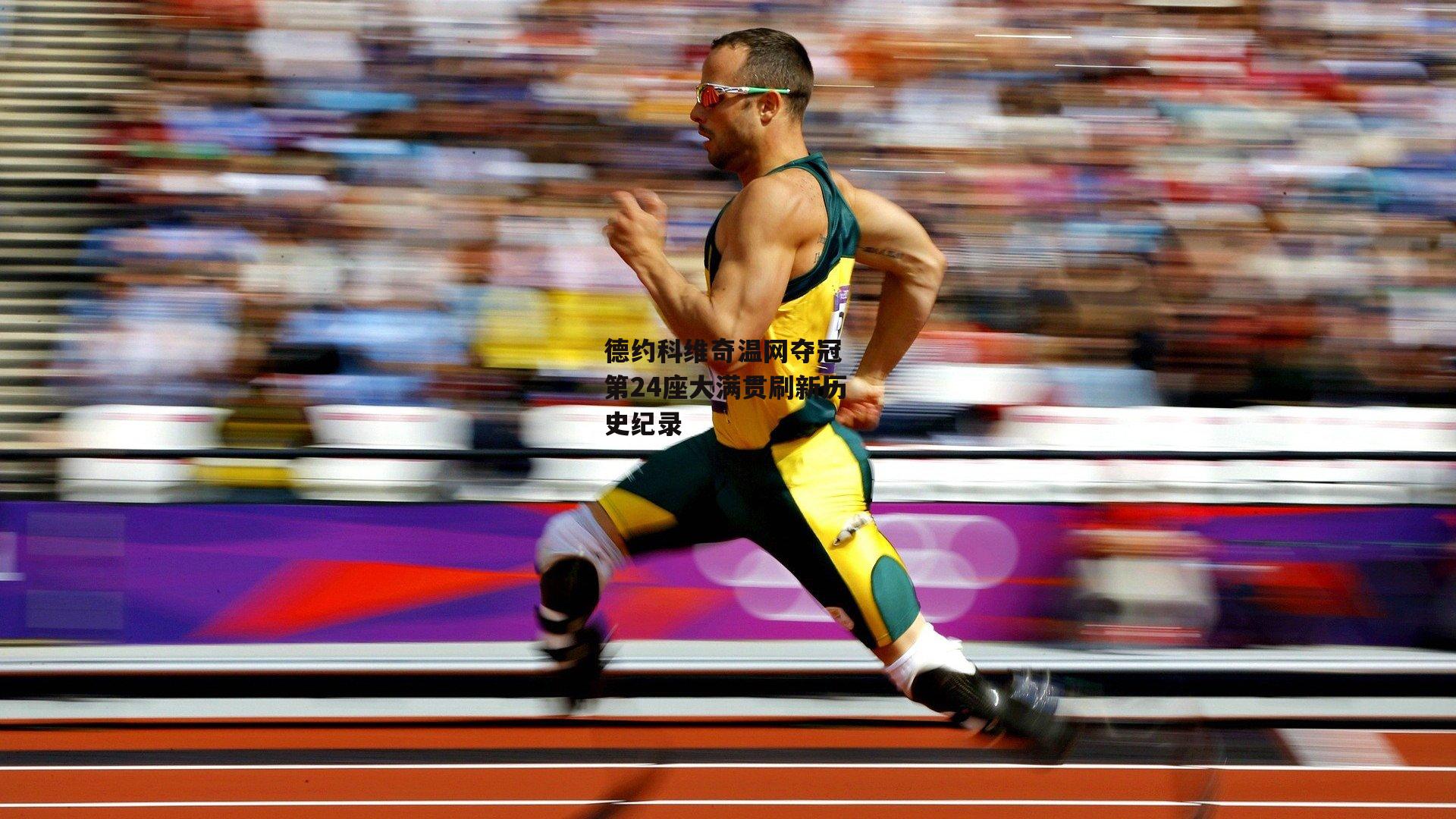 德约科维奇温网夺冠 第24座大满贯刷新历史纪录