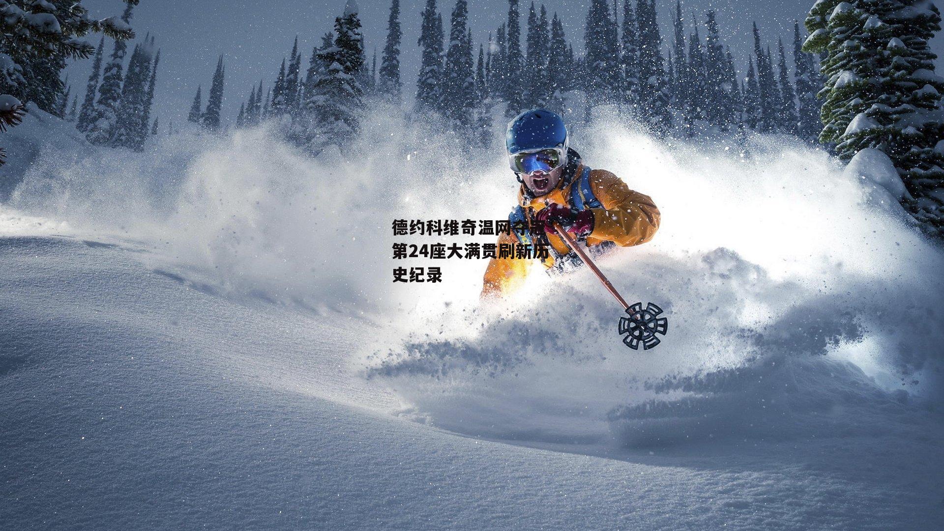 德约科维奇温网夺冠 第24座大满贯刷新历史纪录