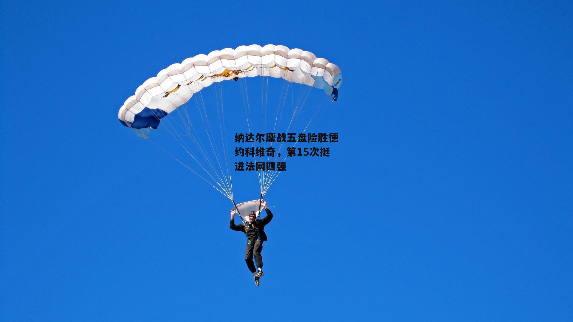 纳达尔鏖战五盘险胜德约科维奇,第15次挺进法网四强