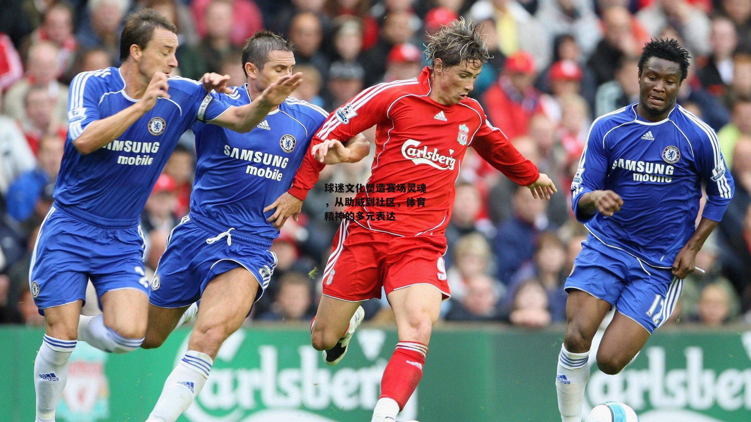 球迷文化塑造赛场灵魂，从助威到社区，体育精神的多元表达