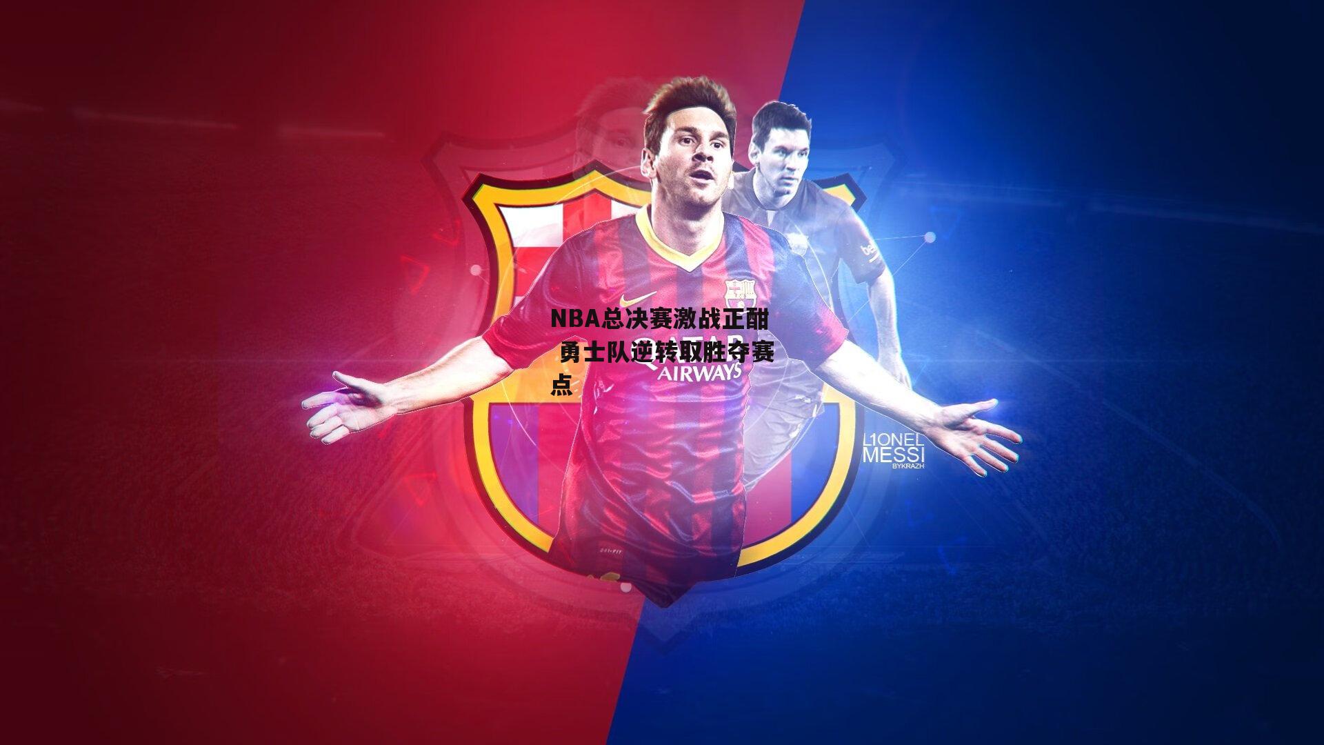 NBA总决赛激战正酣 勇士队逆转取胜夺赛点