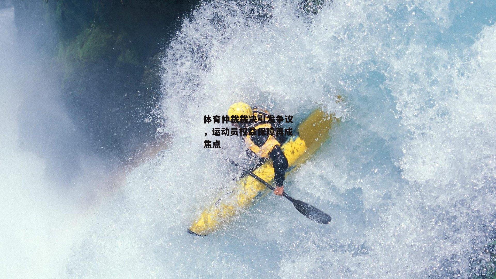 体育仲裁裁决引发争议,运动员权益保障再成焦点