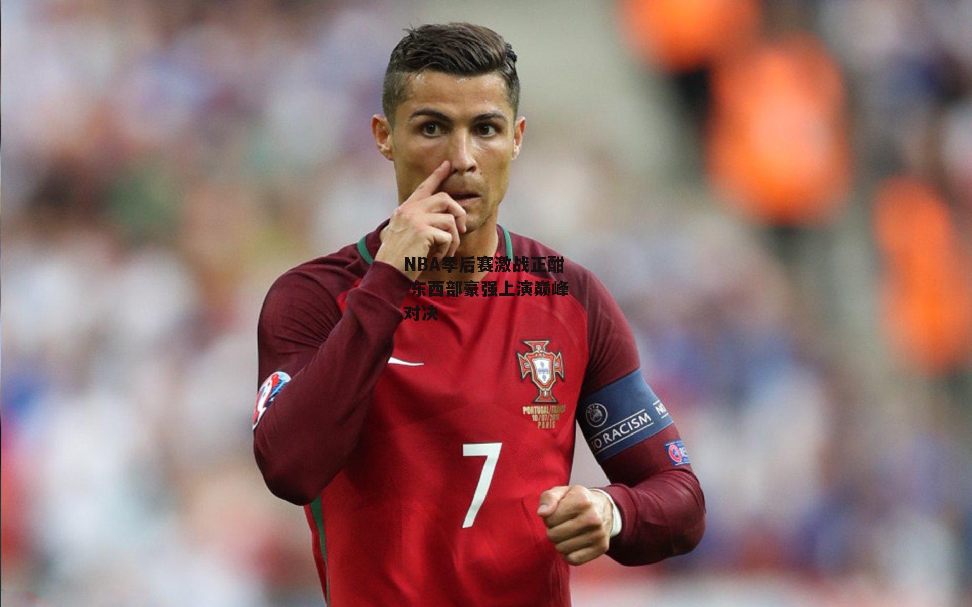 NBA季后赛激战正酣 东西部豪强上演巅峰对决