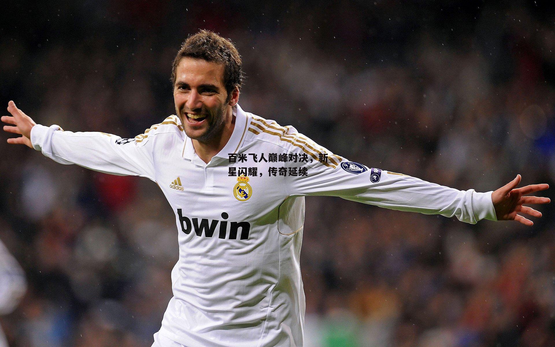 百米飞人巅峰对决，新星闪耀，传奇延续