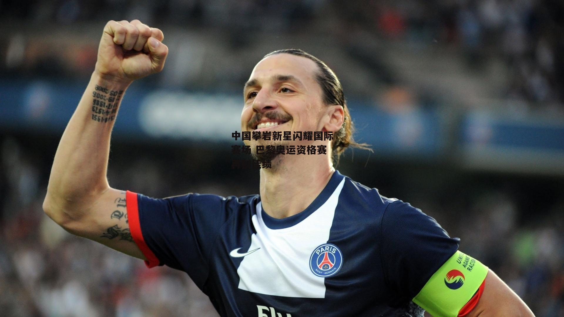 中国攀岩新星闪耀国际赛场 巴黎奥运资格赛再创佳绩