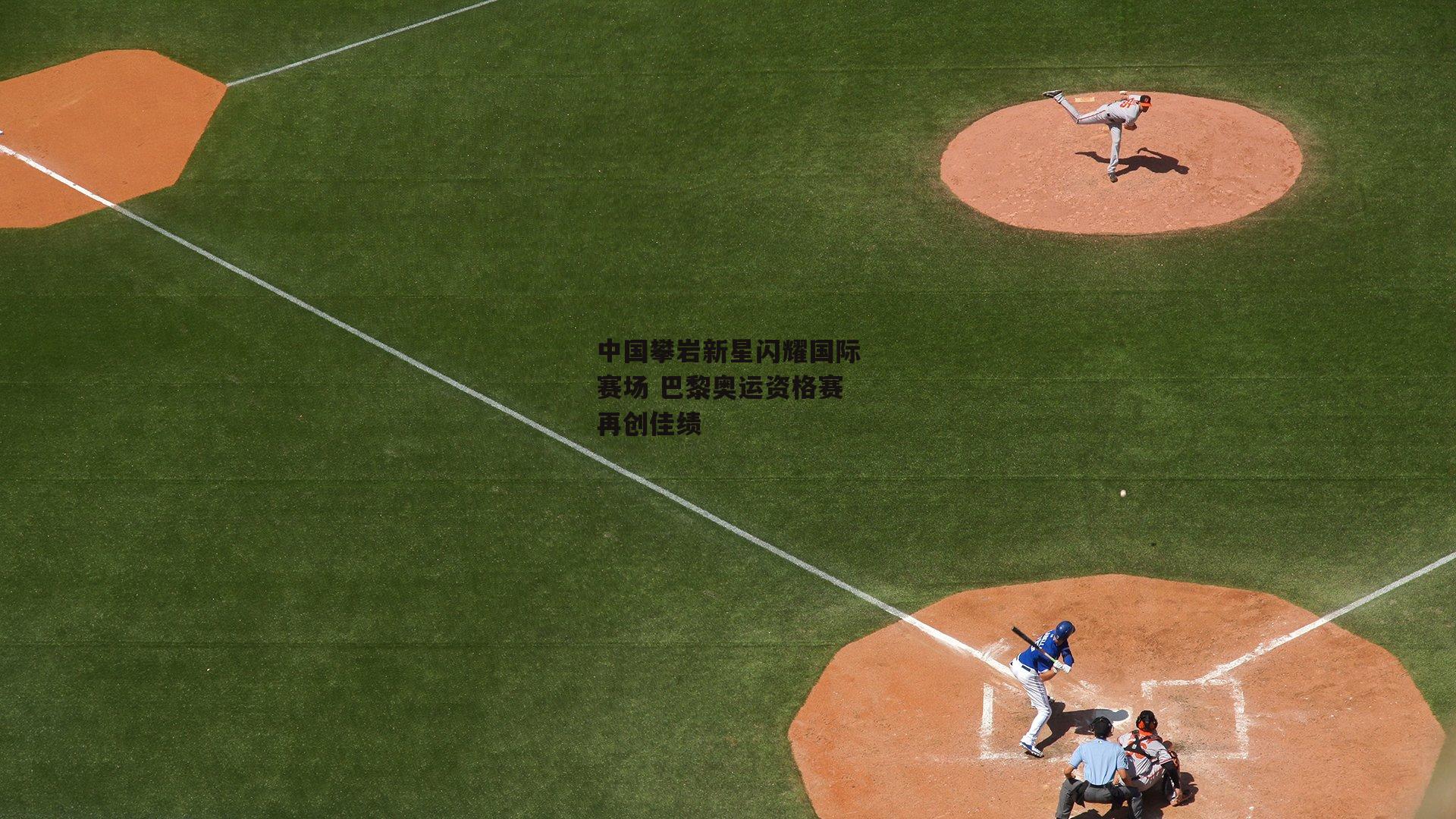 中国攀岩新星闪耀国际赛场 巴黎奥运资格赛再创佳绩