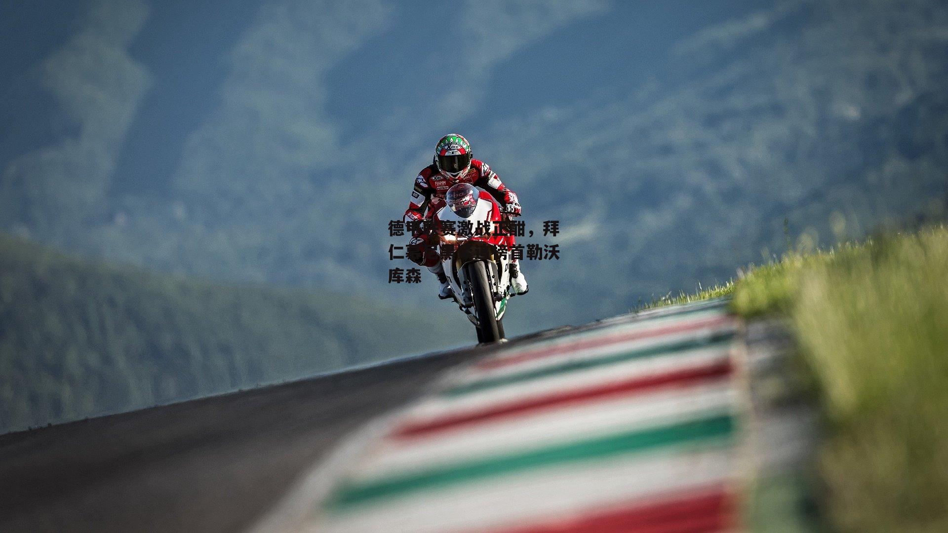 德甲联赛激战正酣，拜仁慕尼黑紧追榜首勒沃库森