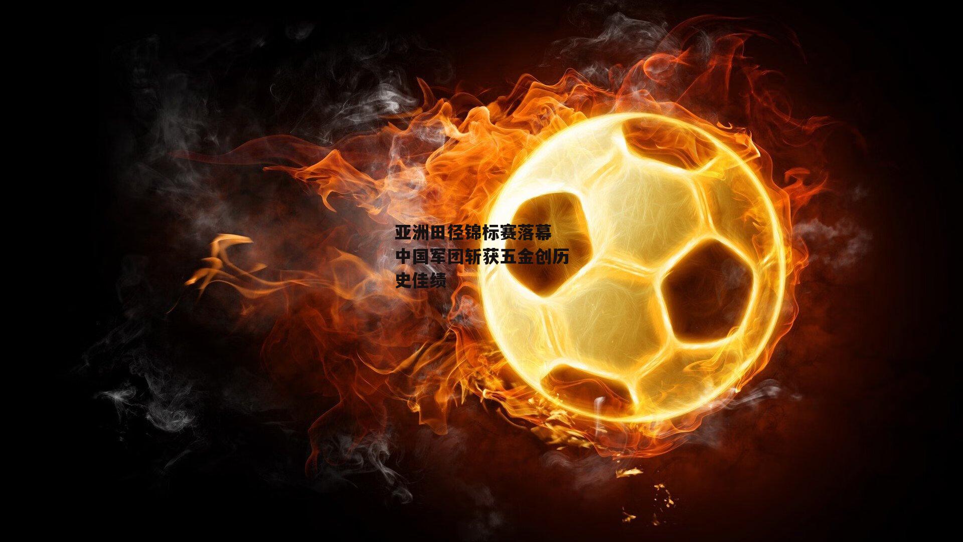 亚洲田径锦标赛落幕 中国军团斩获五金创历史佳绩