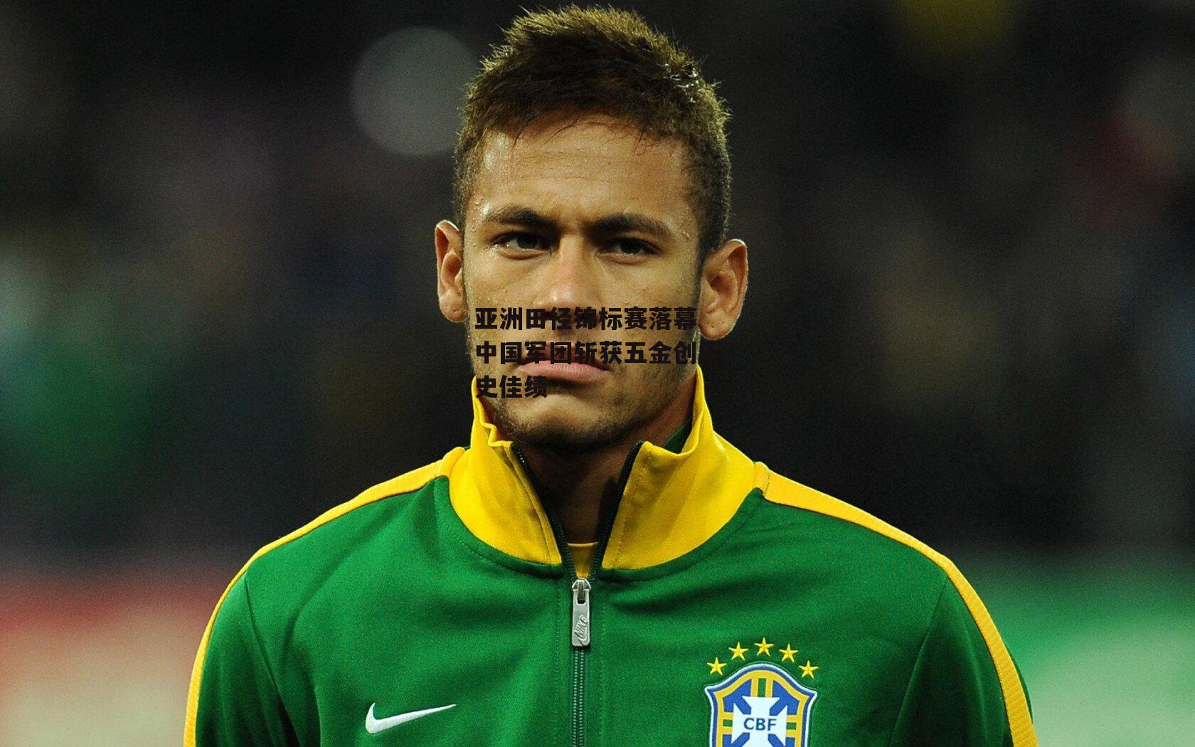 亚洲田径锦标赛落幕 中国军团斩获五金创历史佳绩