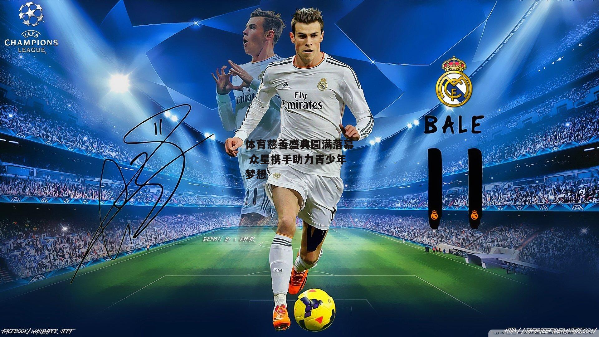 体育慈善盛典圆满落幕 众星携手助力青少年梦想