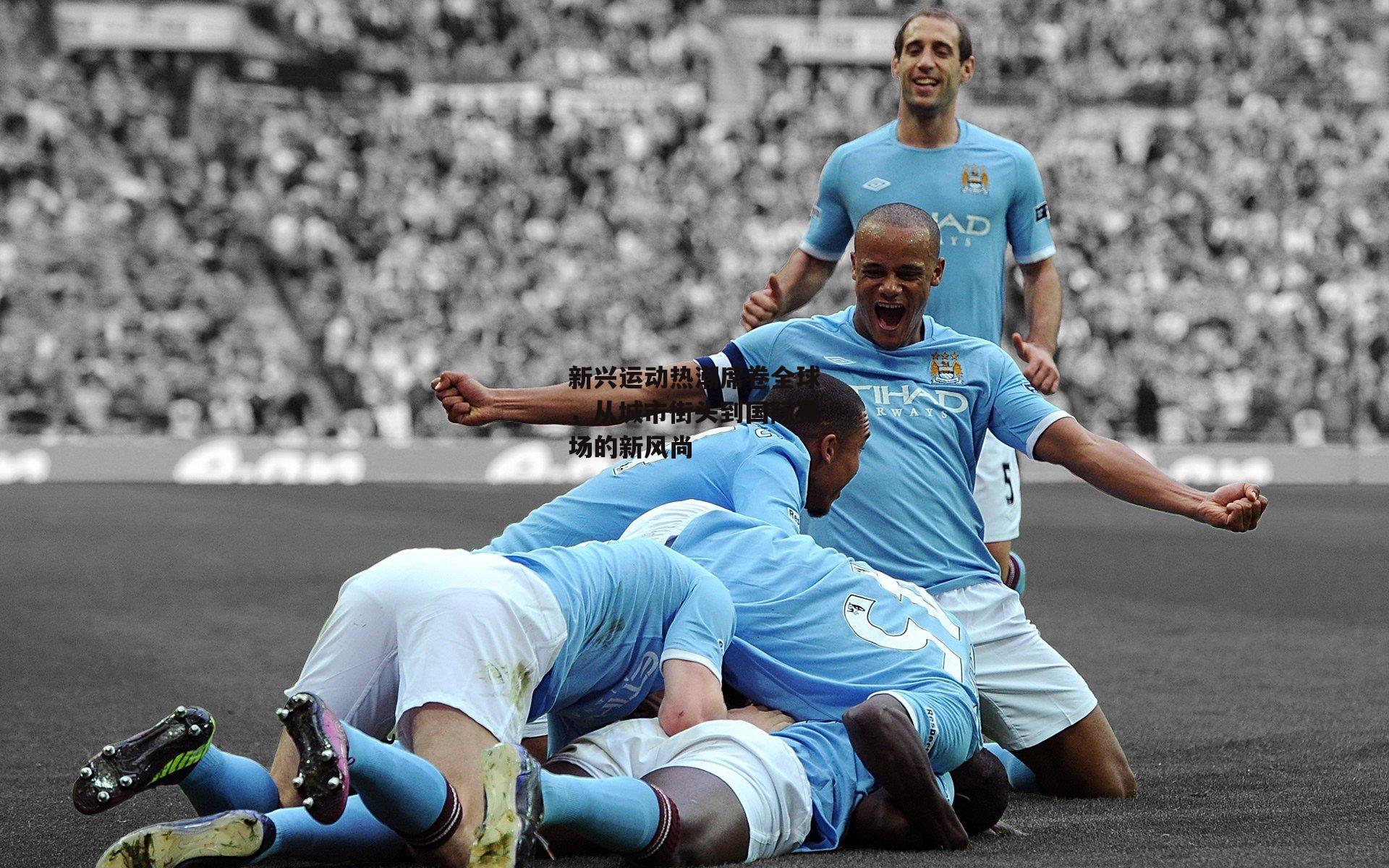 新兴运动热潮席卷全球<a href=