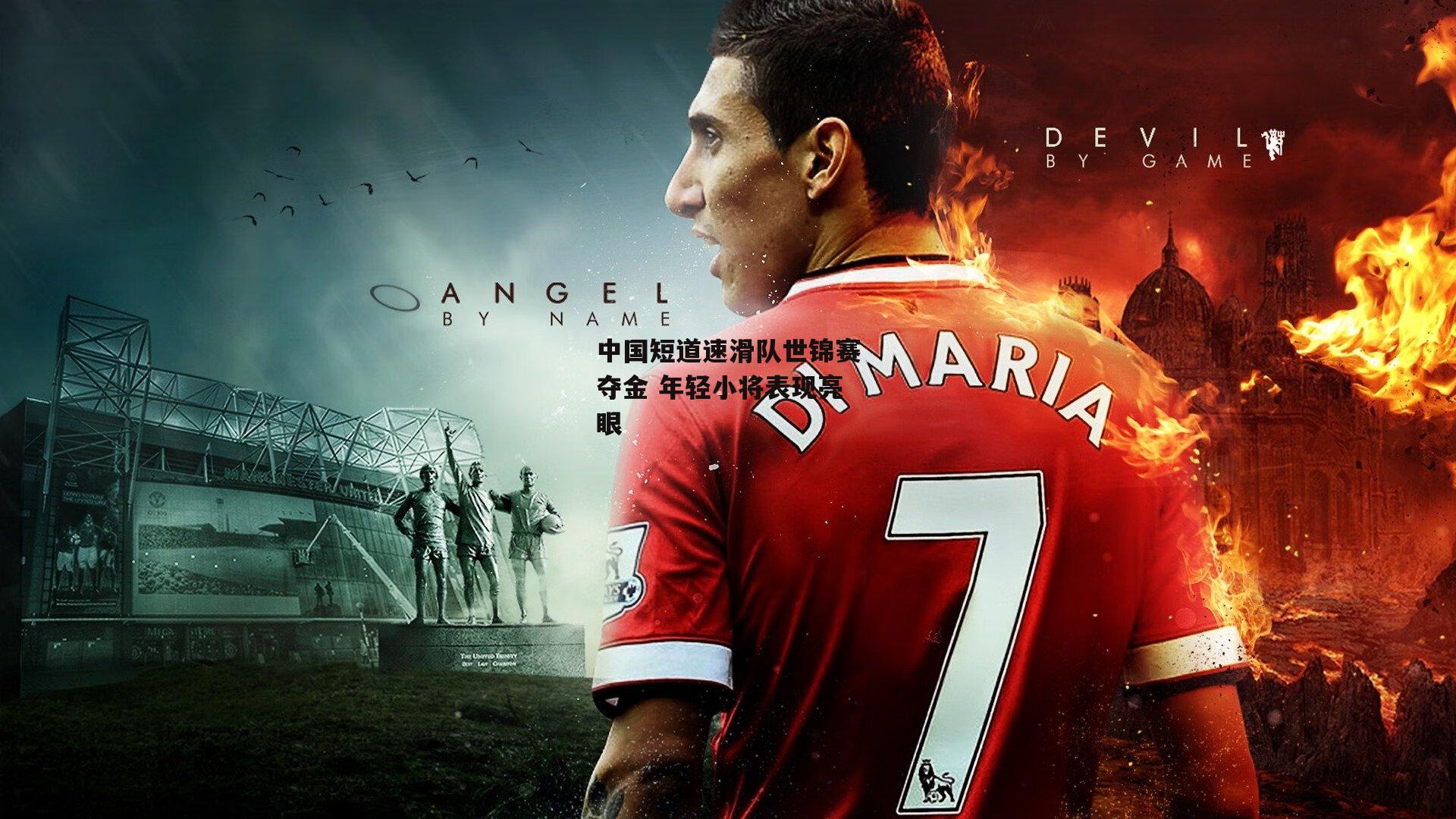 中国短道速滑队世锦赛夺金 年轻小将表现亮眼