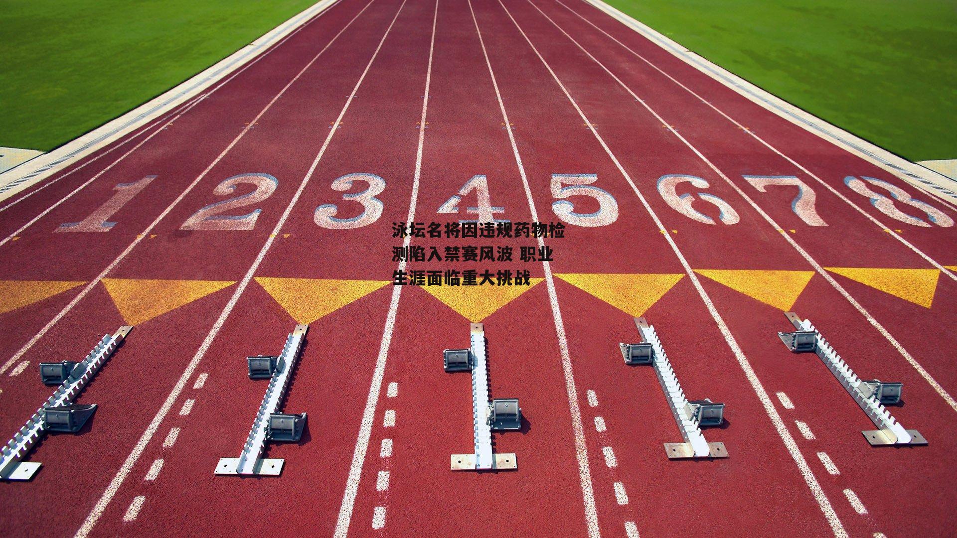 泳坛名将因违规药物检测陷入禁赛风波 职业生涯面临重大挑战