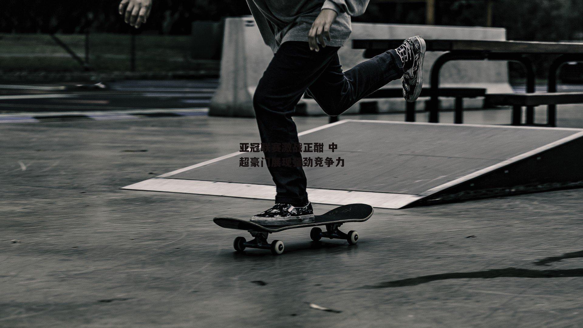 亚冠联赛激战正酣 中超豪门展现强劲竞争力