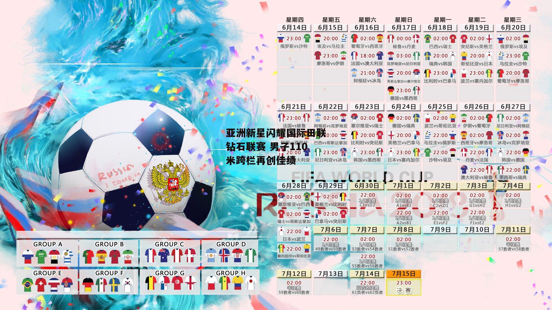 亚洲新星闪耀国际田联钻石联赛 男子110米跨栏再创佳绩