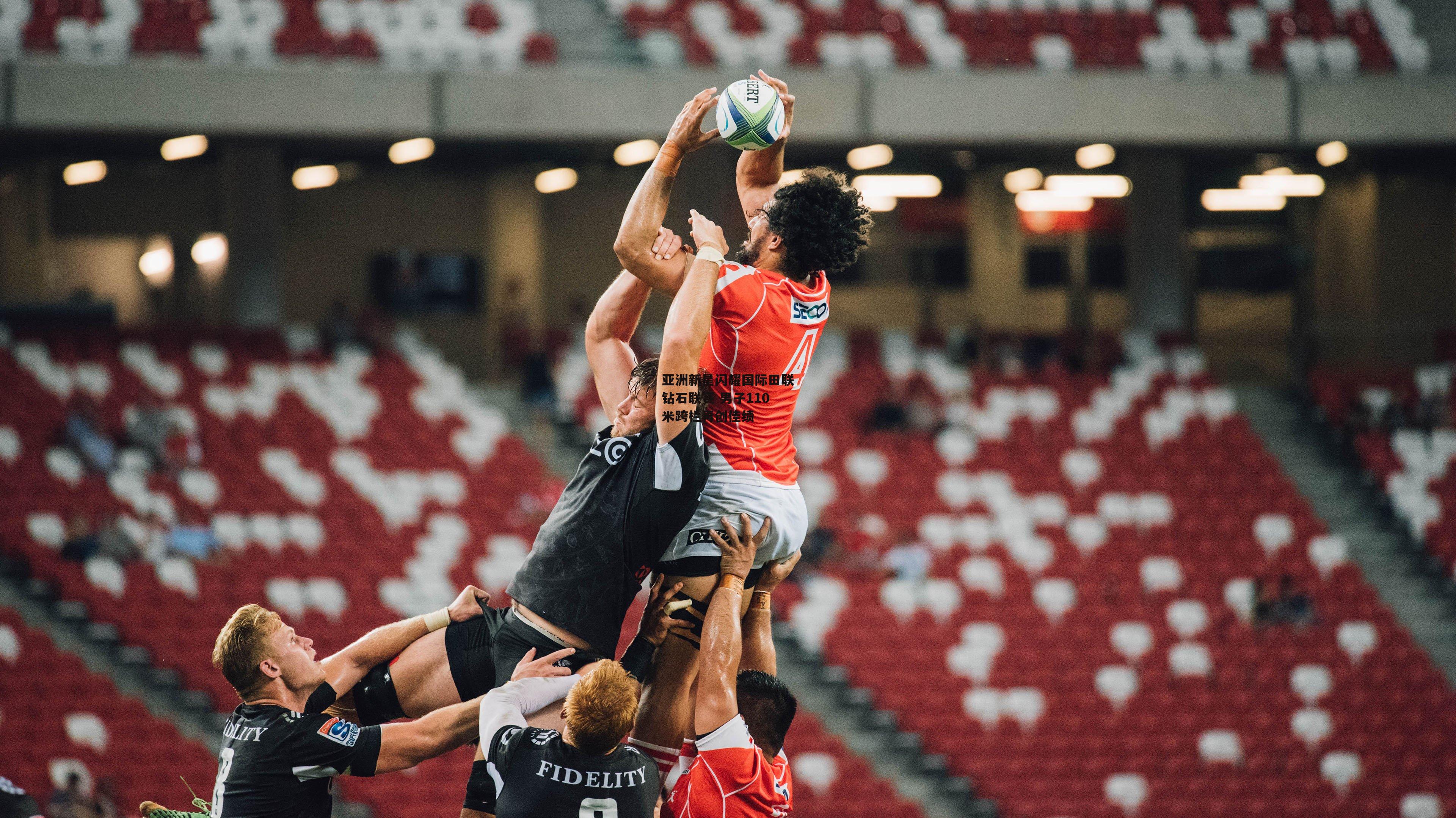 亚洲新星闪耀国际田联钻石联赛 男子110米跨栏再创佳绩