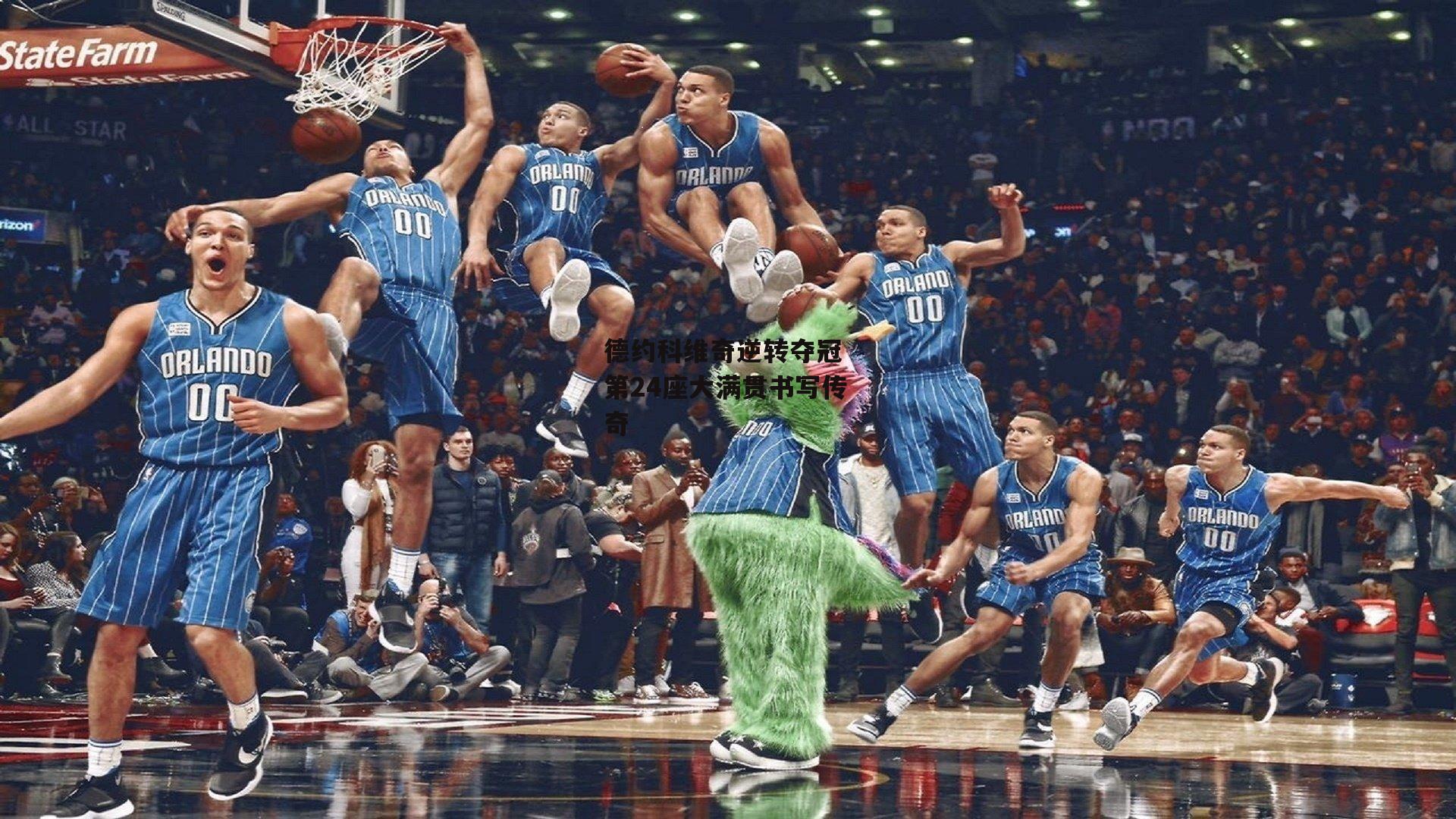 德约科维奇逆转夺冠 第24座大满贯书写传奇