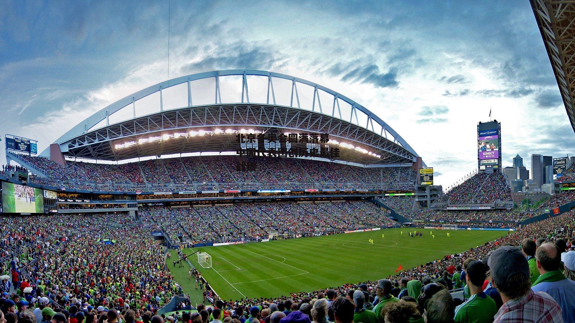 北京冬奥会圆满落幕 中国代表团创历史最佳战绩