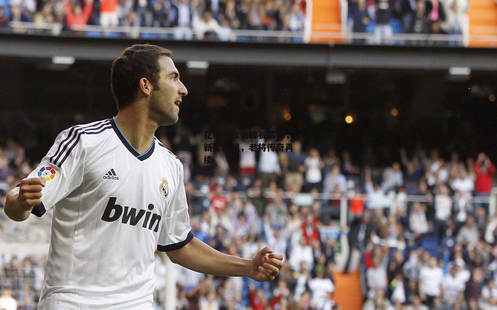 花样滑冰世锦赛落幕，新星闪耀，老将传奇再续