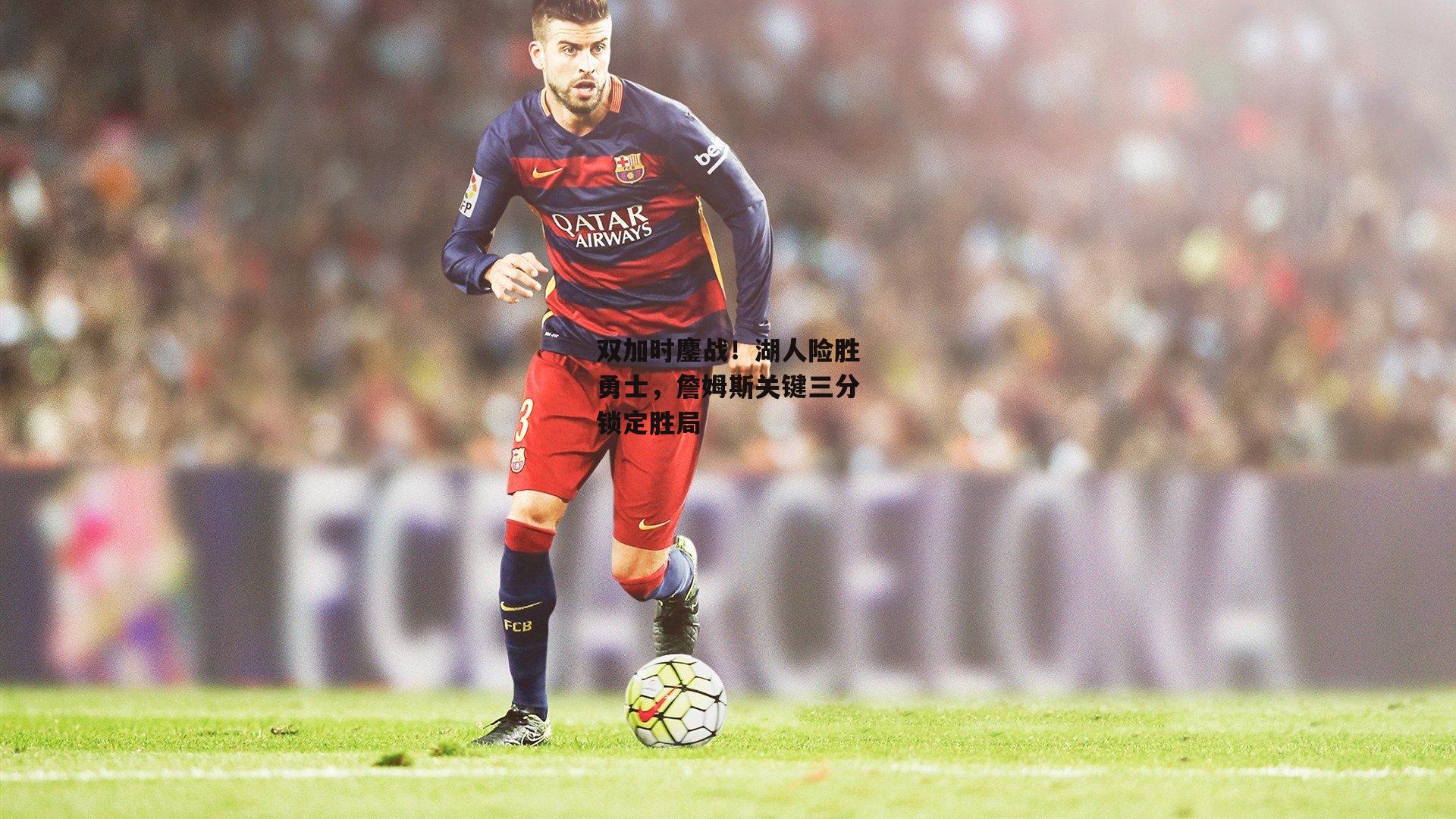 双加时鏖战！湖人险胜勇士，詹姆斯关键三分锁定胜局