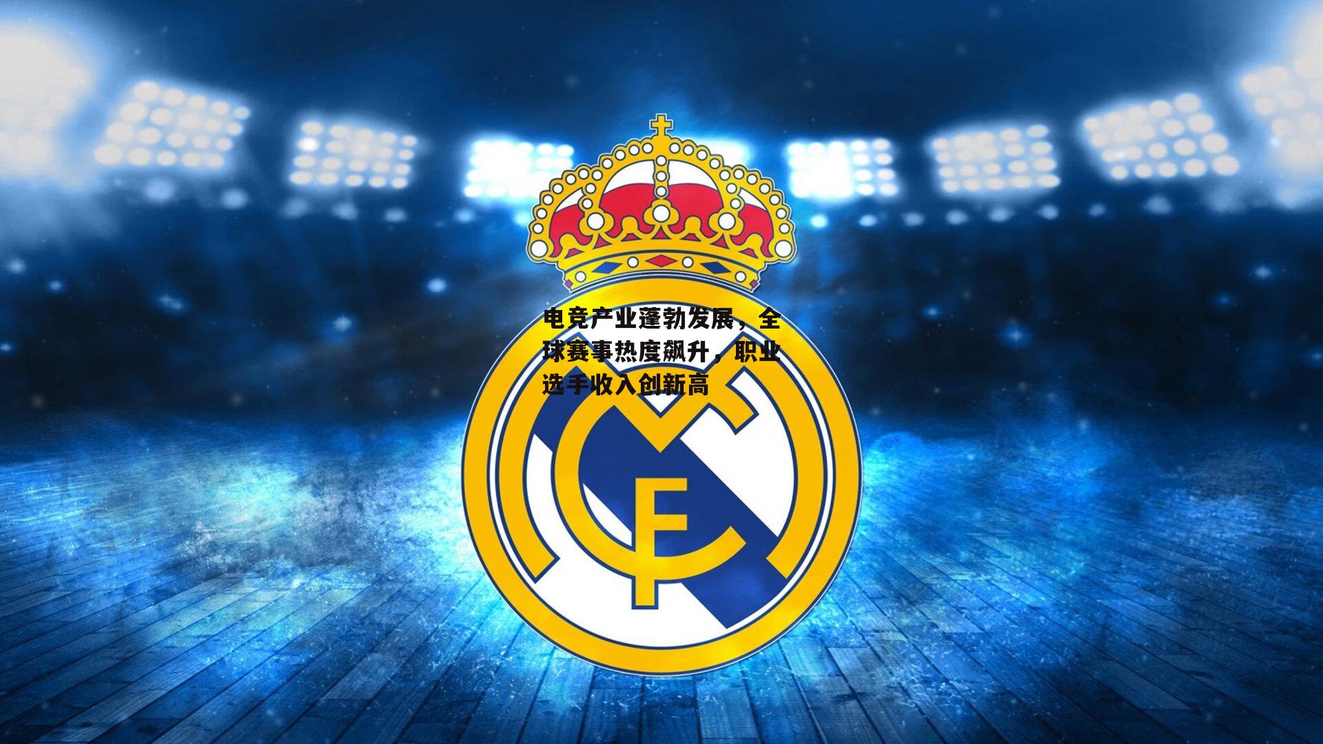 电竞产业蓬勃发展，全球赛事热度飙升，职业选手收入创新高