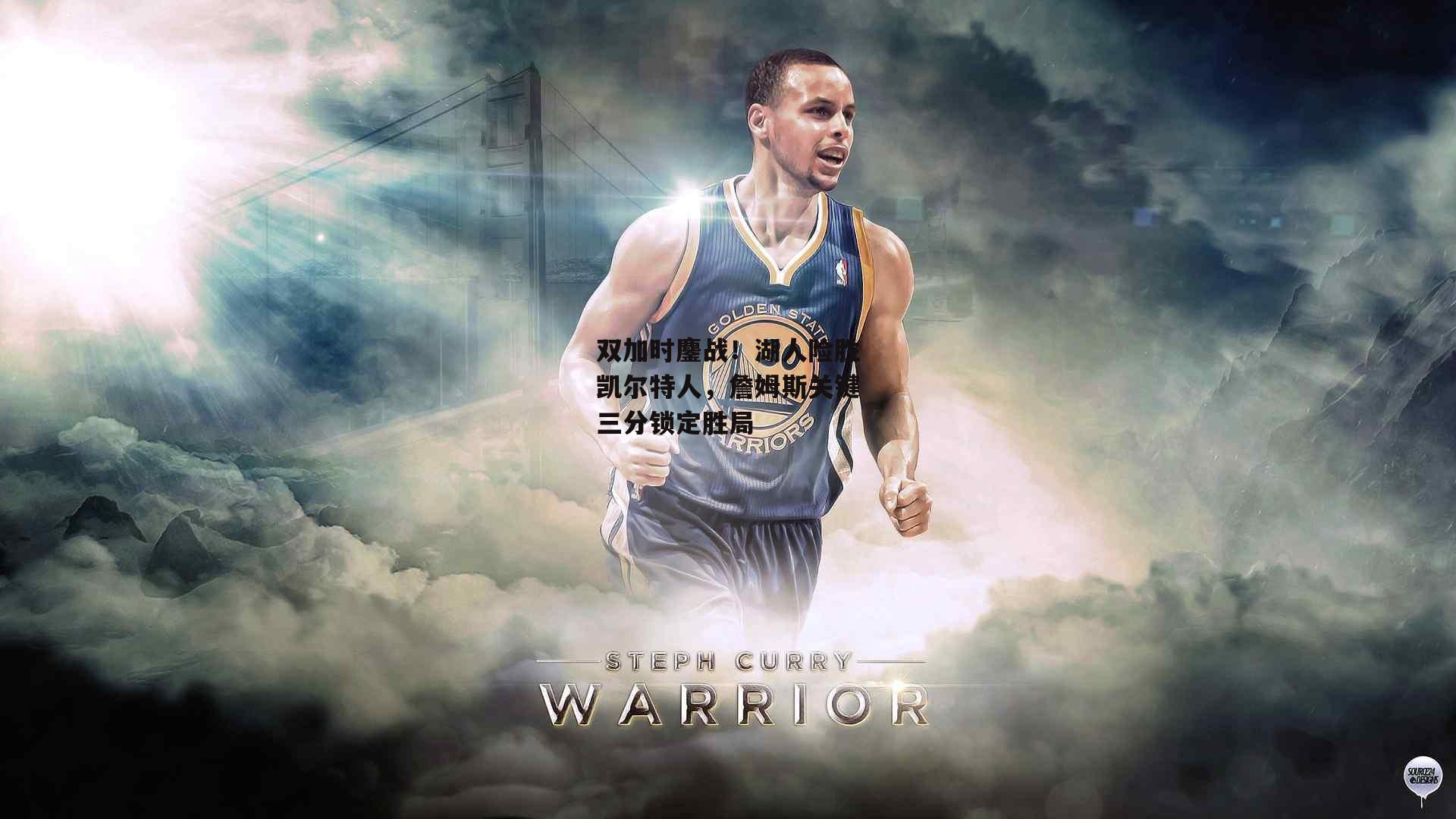 双加时鏖战！湖人险胜凯尔特人，詹姆斯关键三分锁定胜局