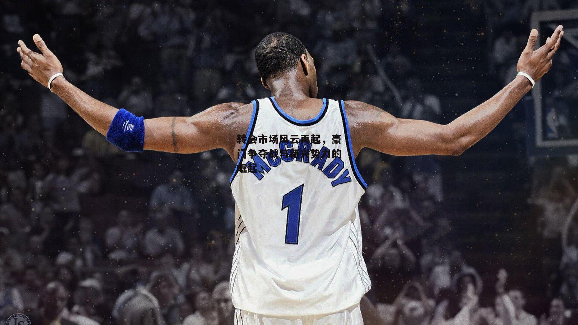 转会市场风云再起,豪门争夺战与新兴势力的崛起