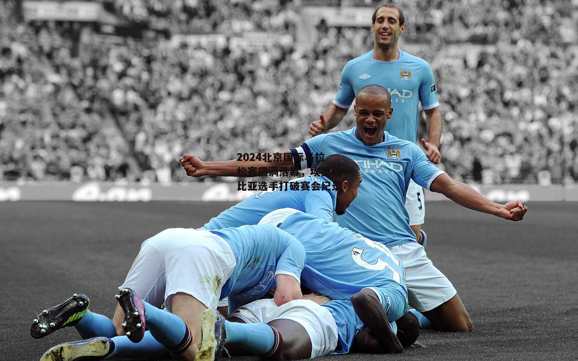 2024北京国际马拉松赛圆满落幕，埃塞俄比亚选手打破赛会纪录