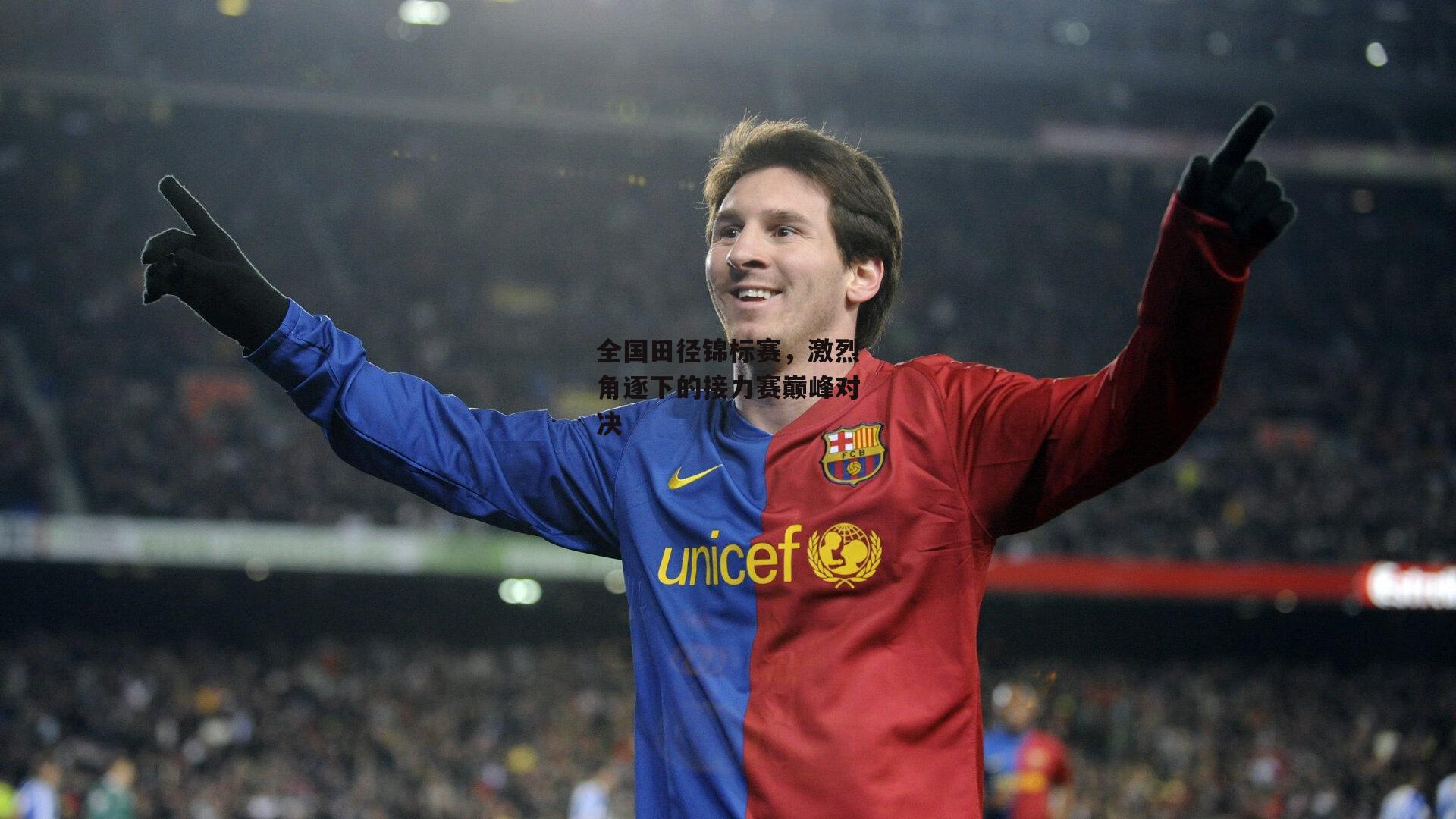 全国田径锦标赛，激烈角逐下的接力赛巅峰对决