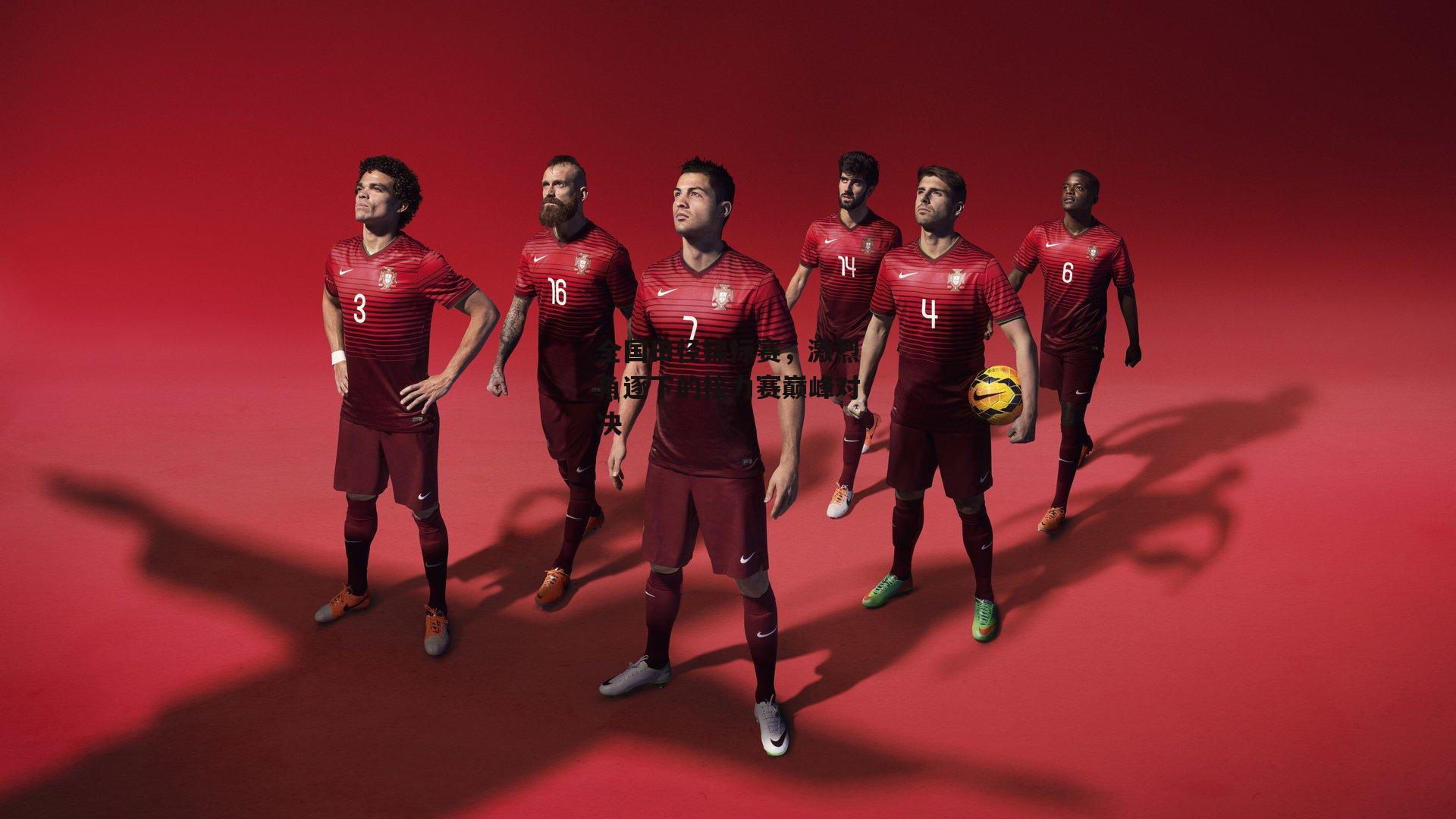 全国田径锦标赛，激烈角逐下的接力赛巅峰对决