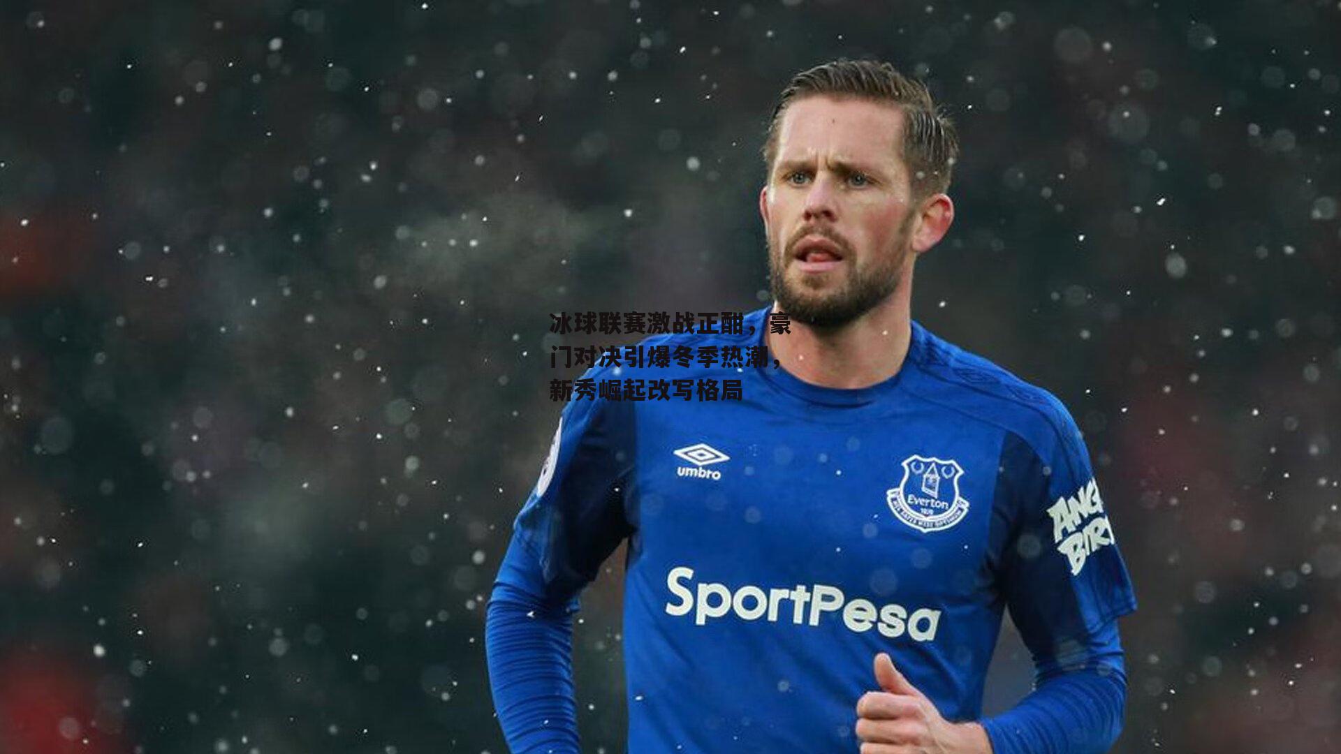 冰球联赛激战正酣，豪门对决引爆冬季热潮，新秀崛起改写格局