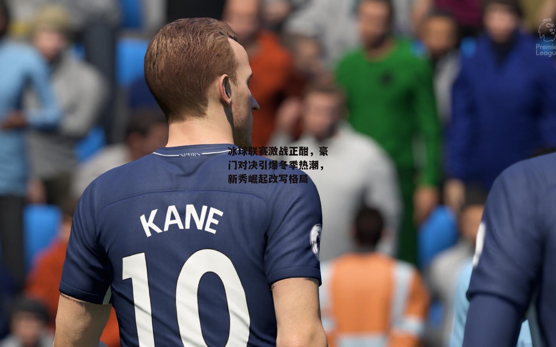 冰球联赛激战正酣，豪门对决引爆冬季热潮，新秀崛起改写格局