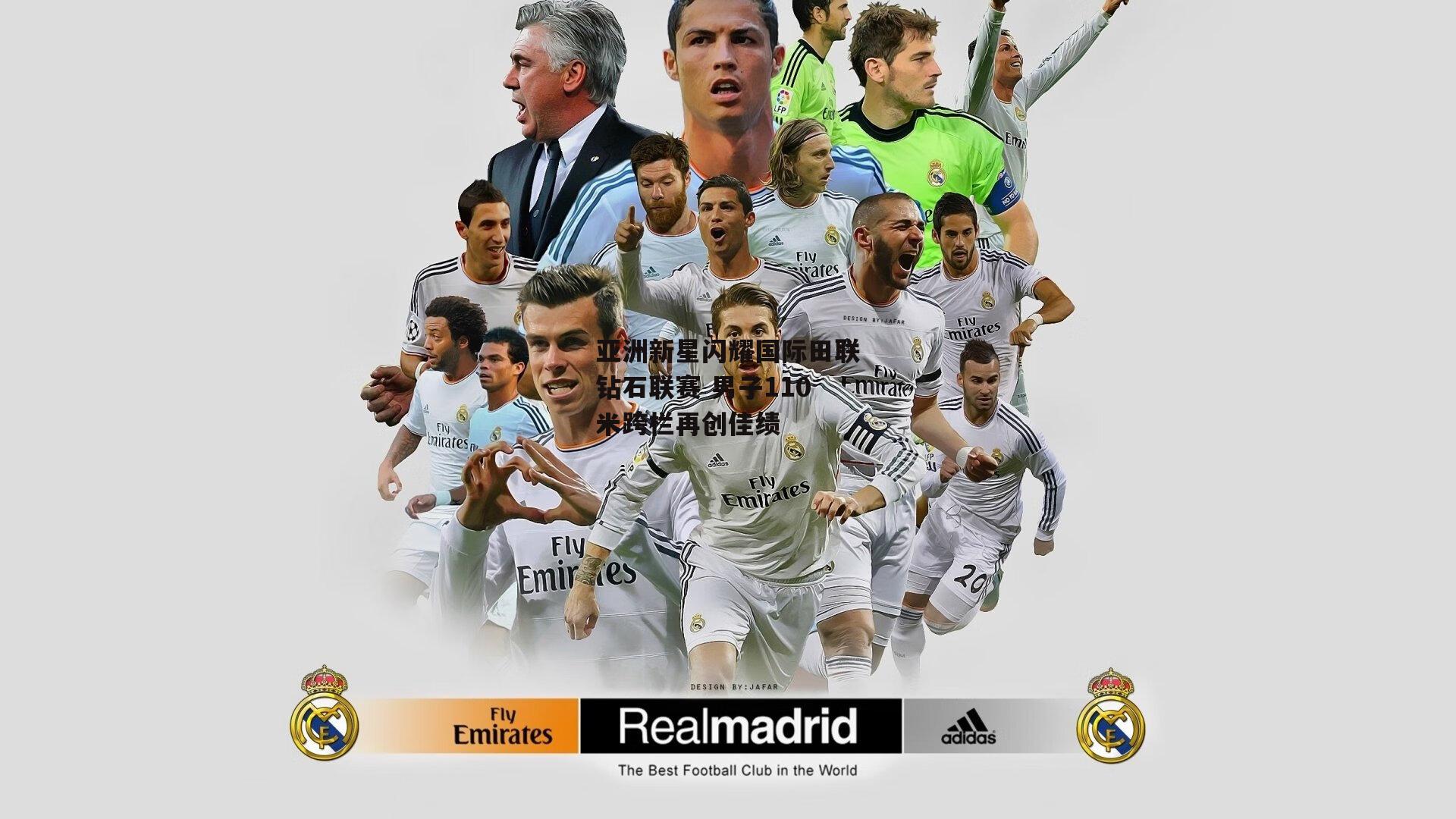 亚洲新星闪耀国际田联钻石联赛 男子110米跨栏再创佳绩