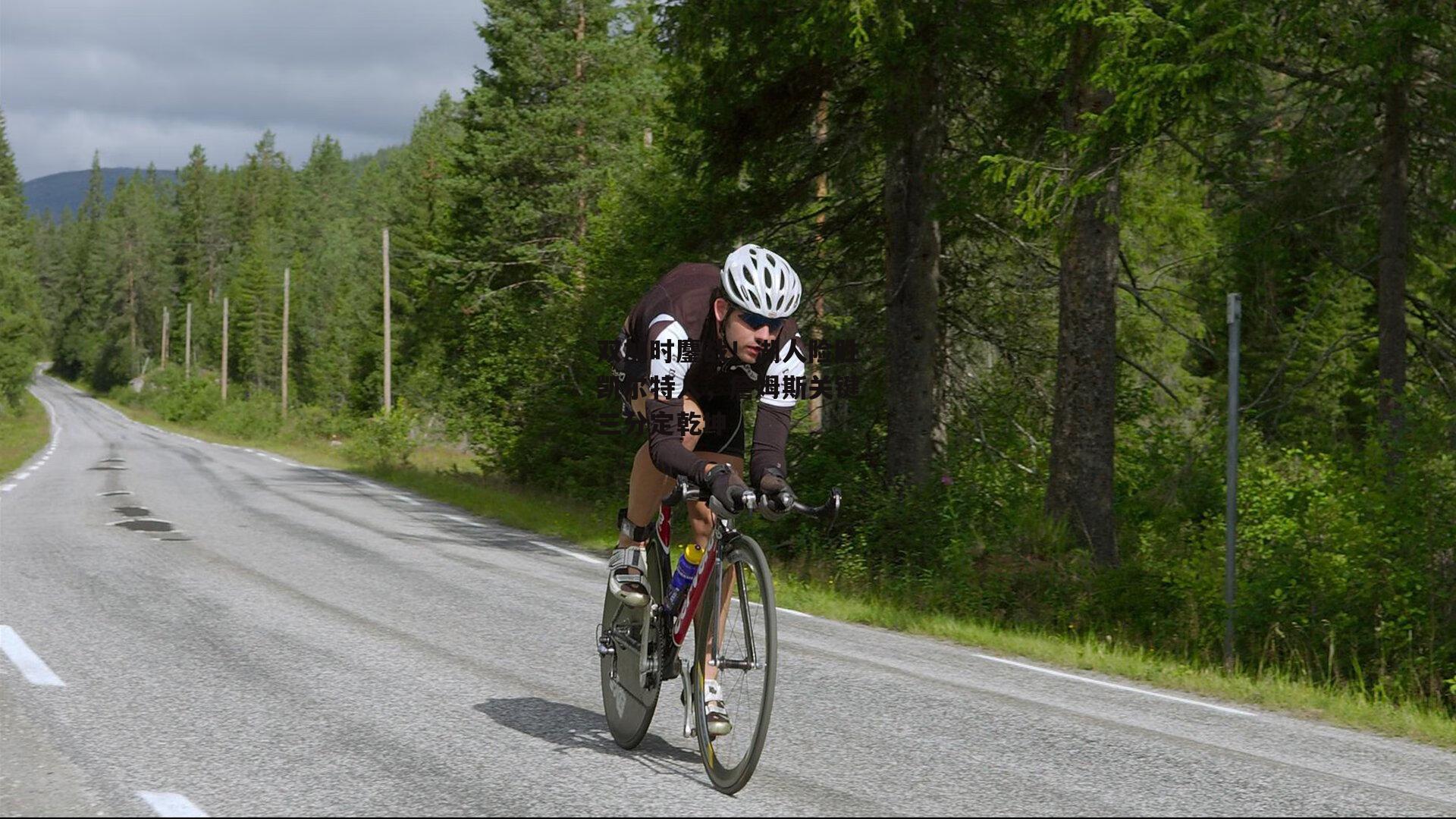 双加时鏖战！湖人险胜凯尔特人，詹姆斯关键三分定乾坤