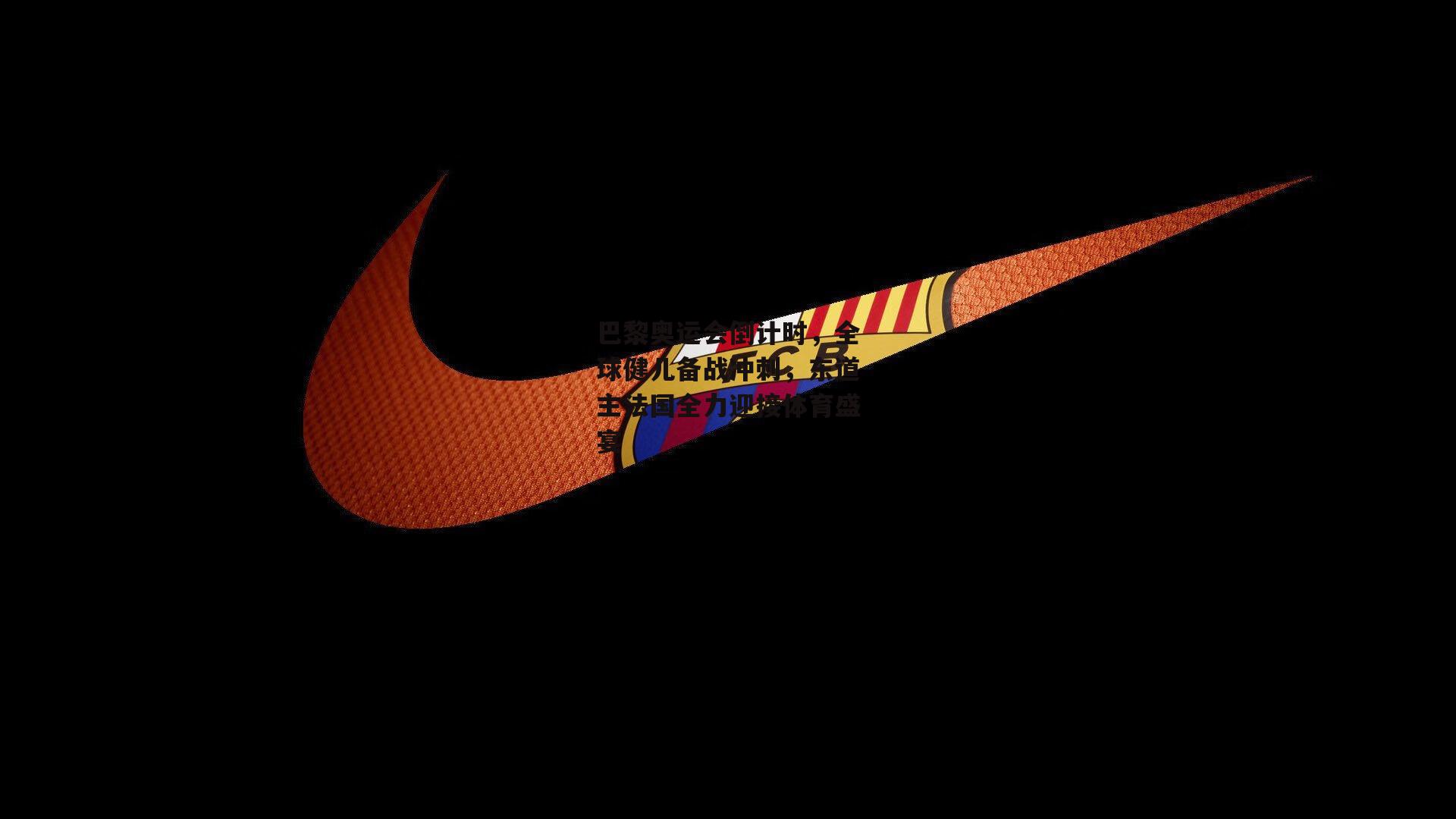 巴黎奥运会倒计时，全球健儿备战冲刺，东道主法国全力迎接体育盛宴