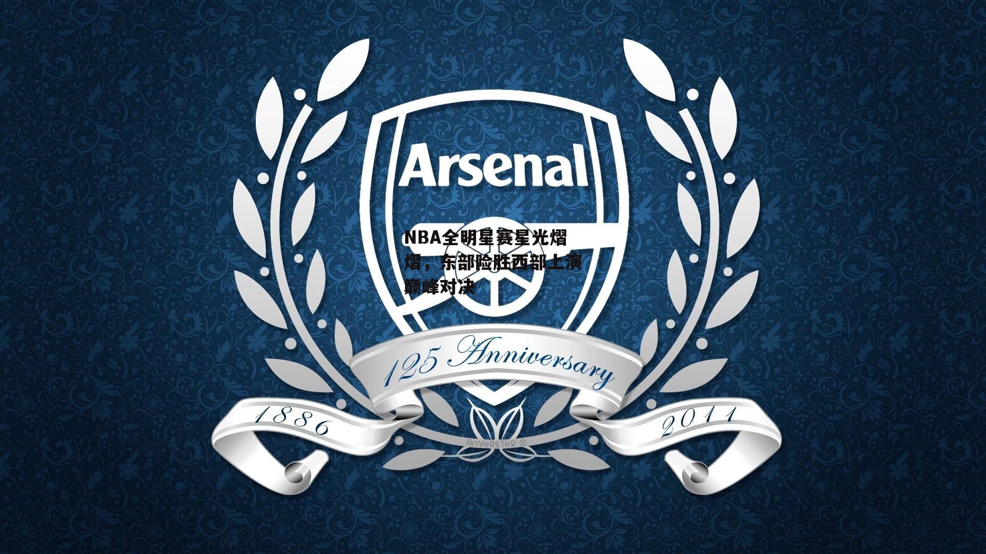 NBA全明星赛星光熠熠，东部险胜西部上演巅峰对决