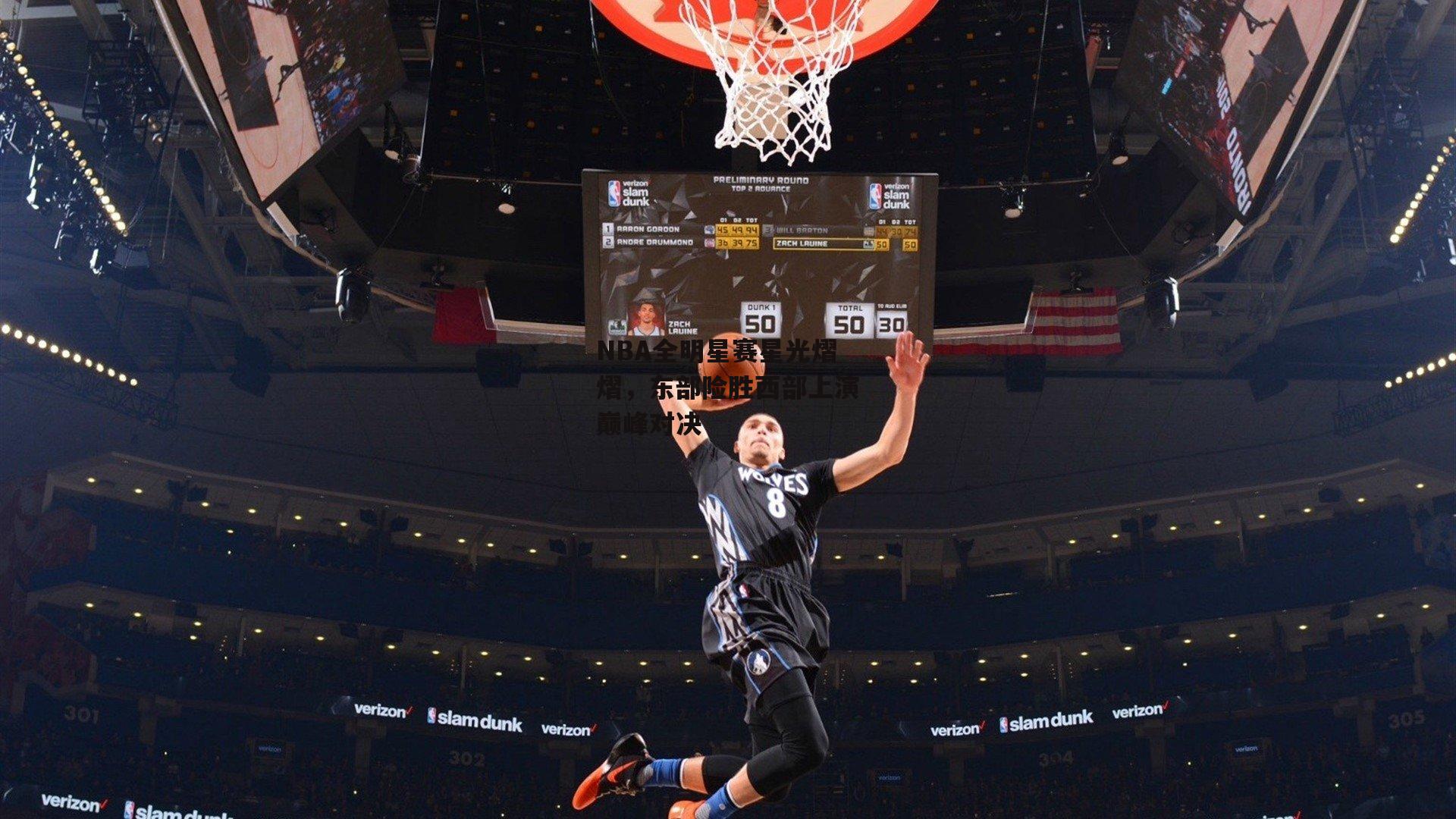 NBA全明星赛星光熠熠，东部险胜西部上演巅峰对决