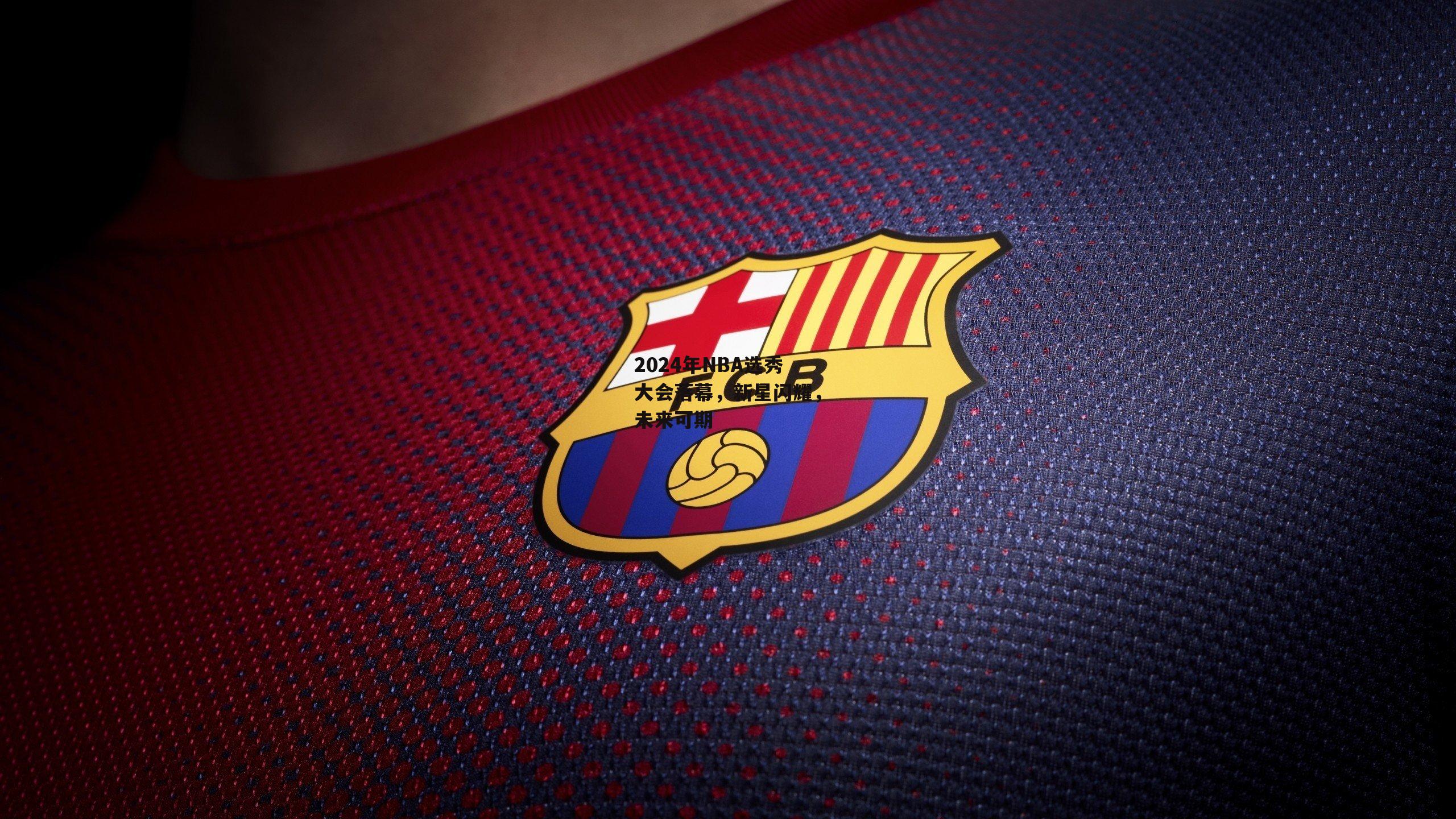 2024年NBA选秀大会落幕，新星闪耀，未来可期