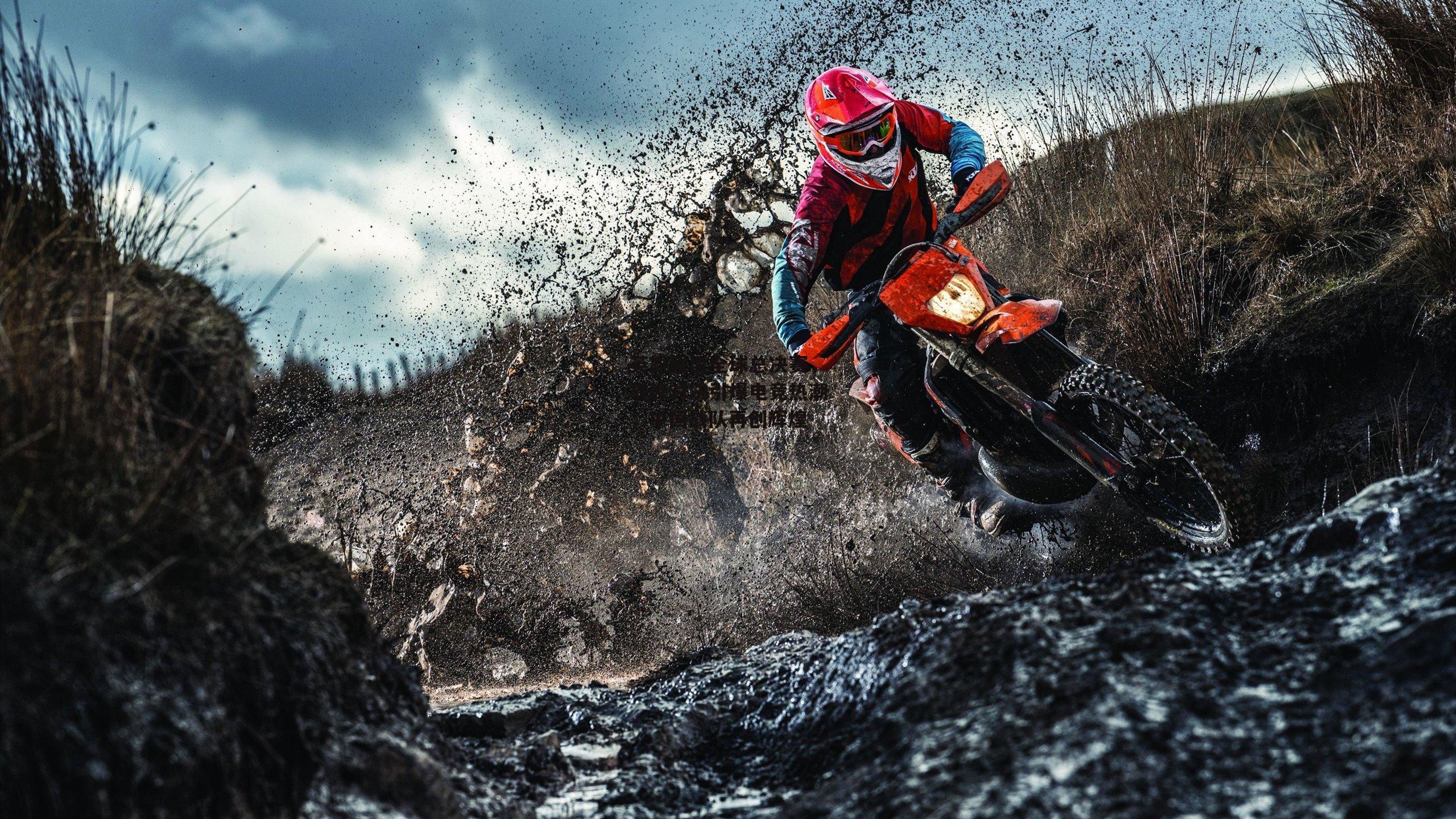 英雄联盟全球总决赛，巅峰对决引爆电竞热潮，中国战队再创辉煌