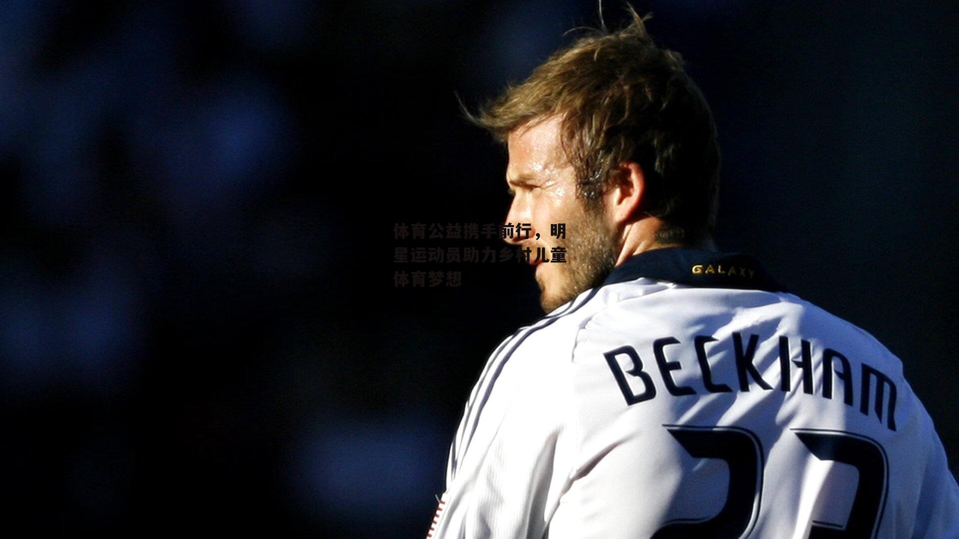 体育公益携手前行,明星运动员助力乡村儿童体育梦想