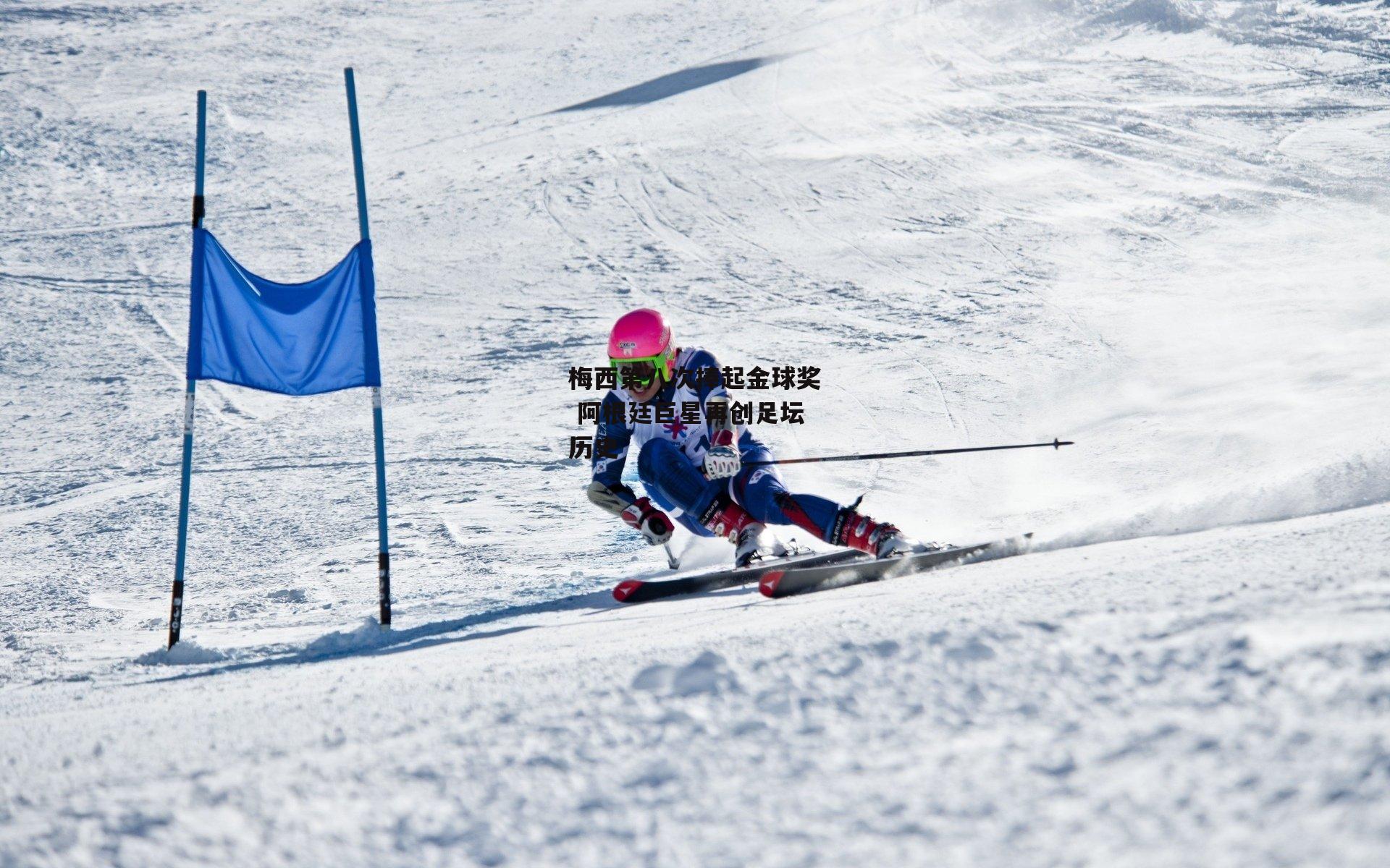 梅西第八次捧起金球奖 阿根廷巨星再创足坛历史