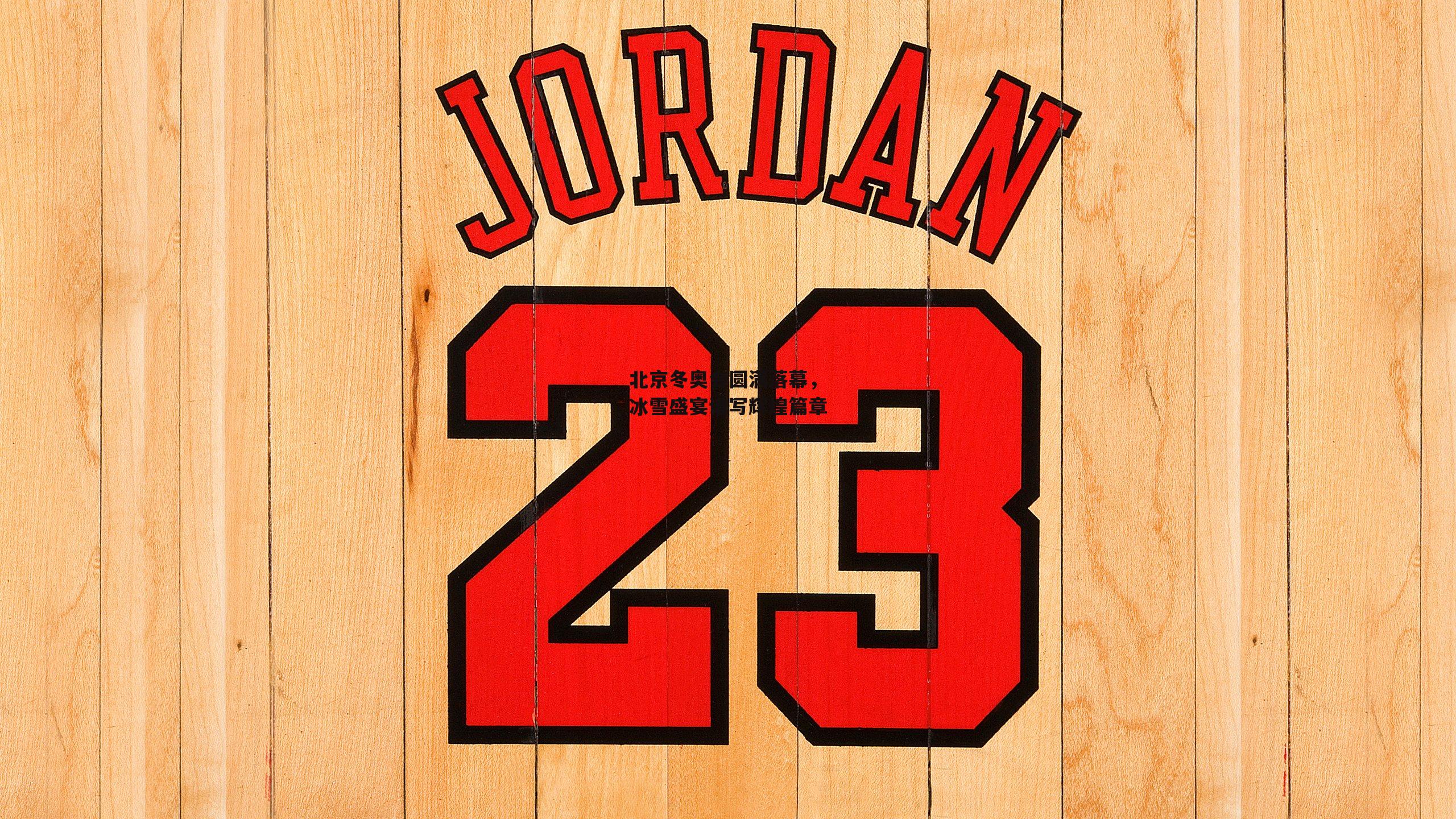 北京冬奥会圆满落幕，冰雪盛宴谱写辉煌篇章